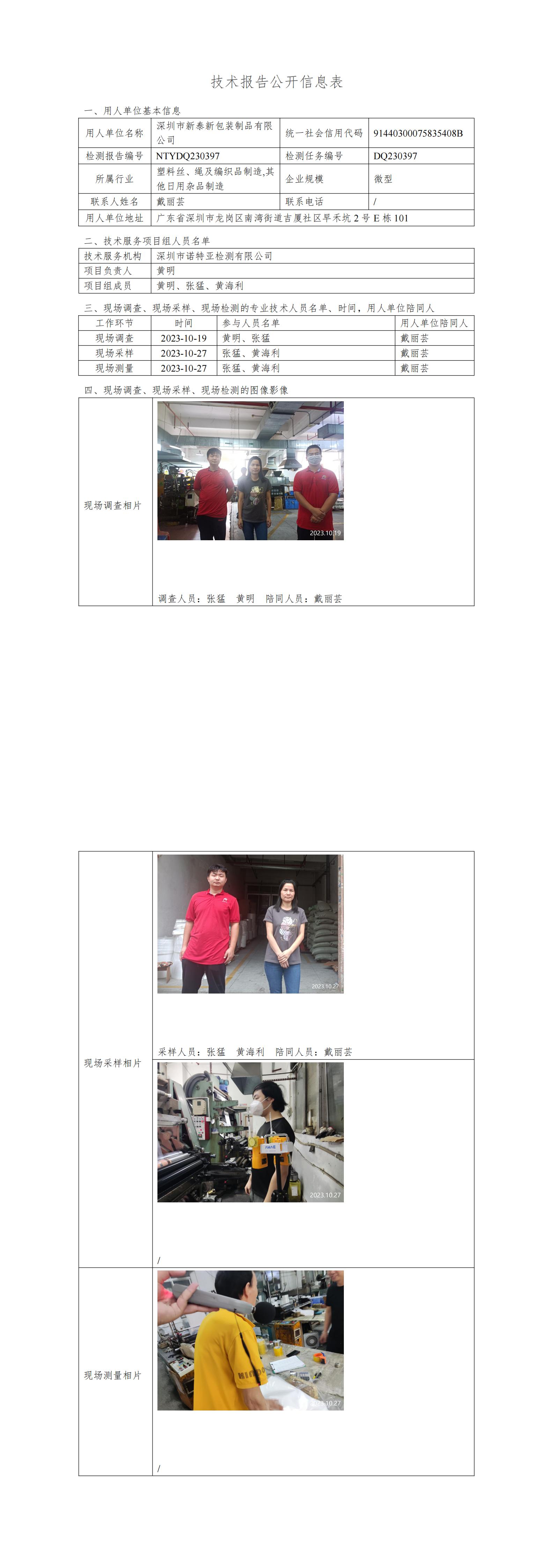 NTYDQ230397  深圳市新泰新包装制品有限公司