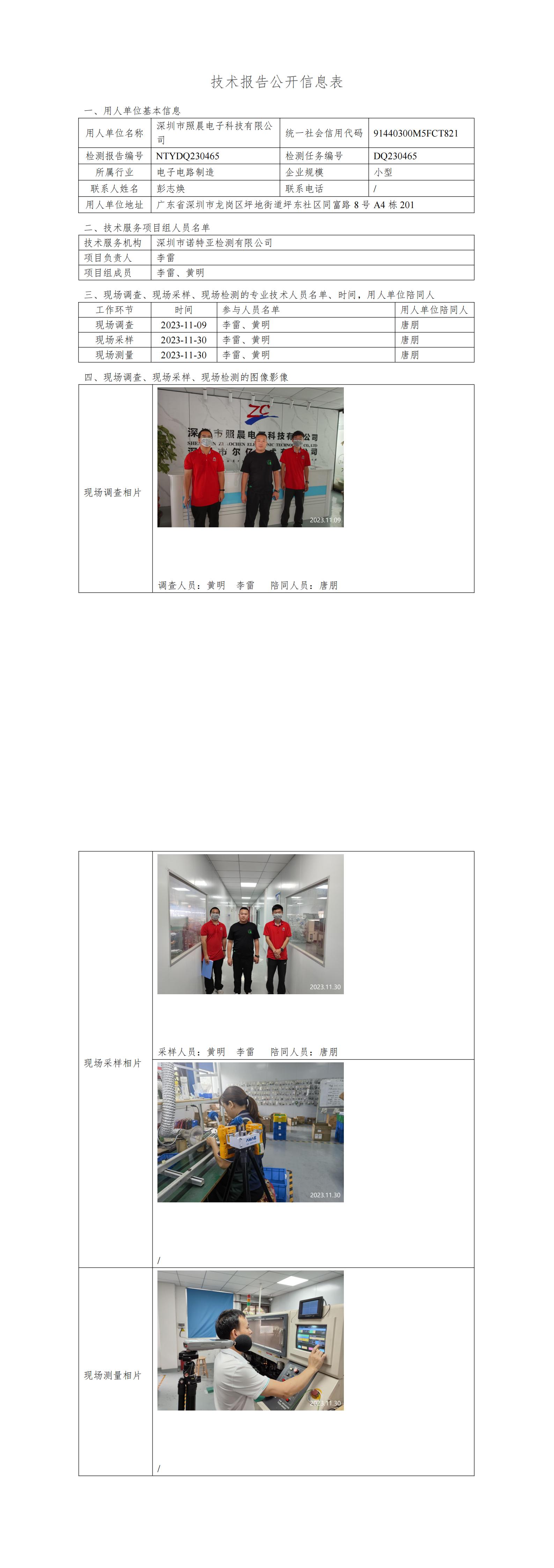 NTYDQ230465 深圳市照晨电子科技有限公司