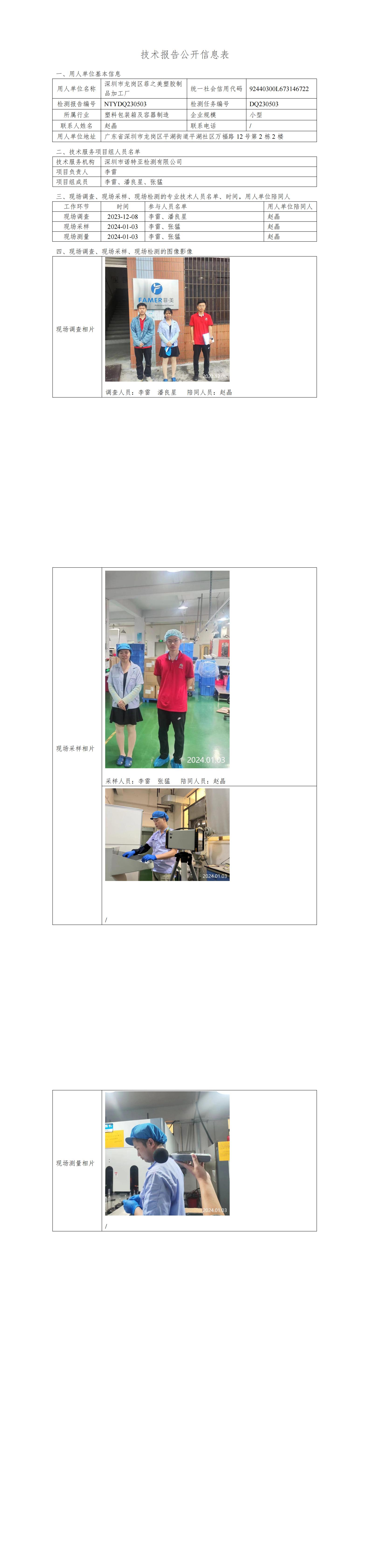 NTYDQ230503 深圳市龙岗区菲之美塑胶制品加工厂