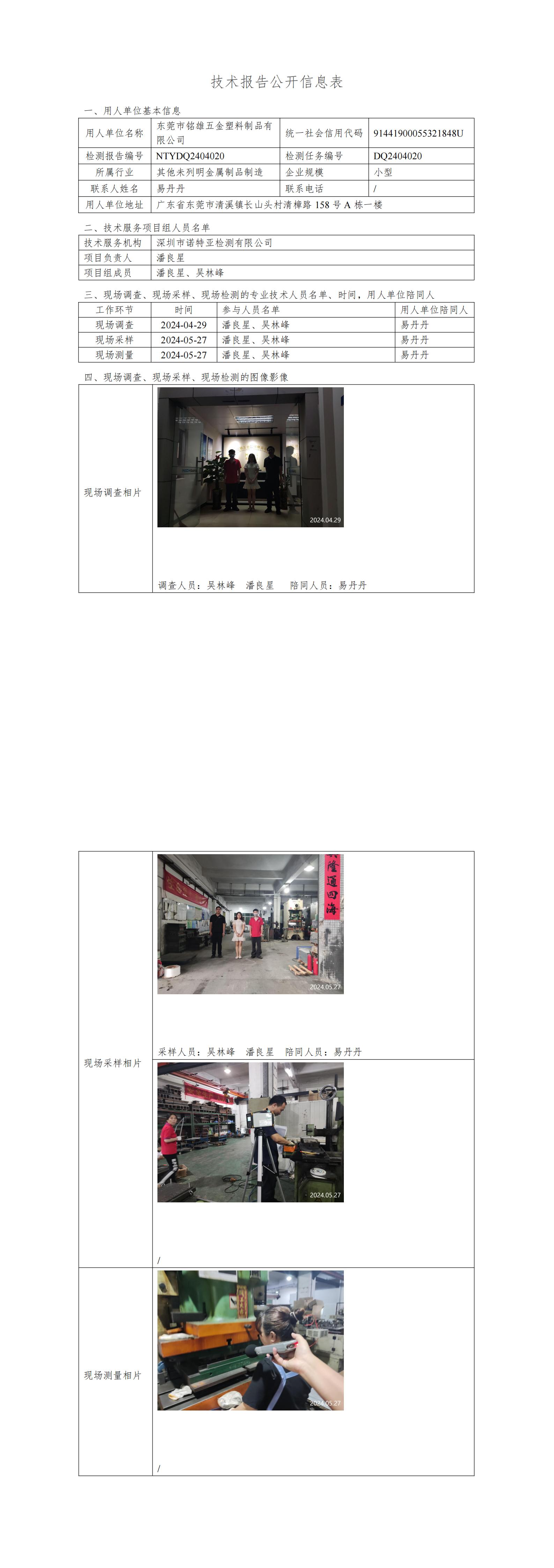 NTYDQ2404020  东莞市铭雄五金塑料制品有限公司