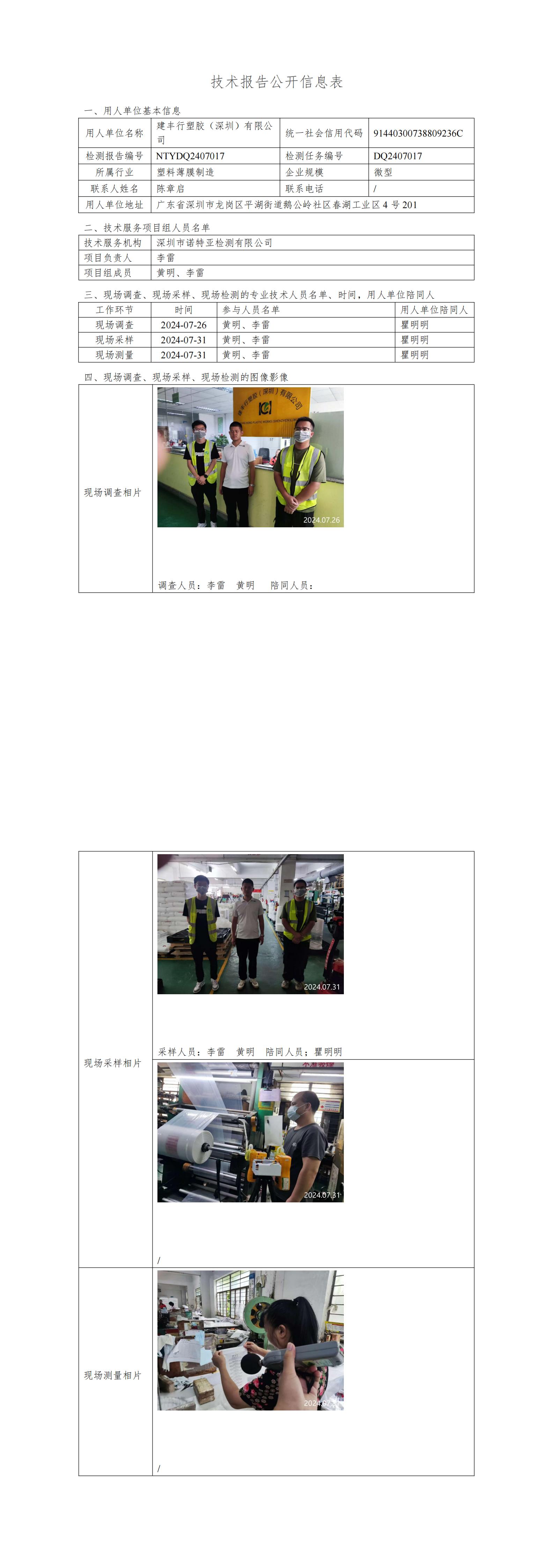 NTYDQ2407017  建丰行塑胶（深圳）有限公司