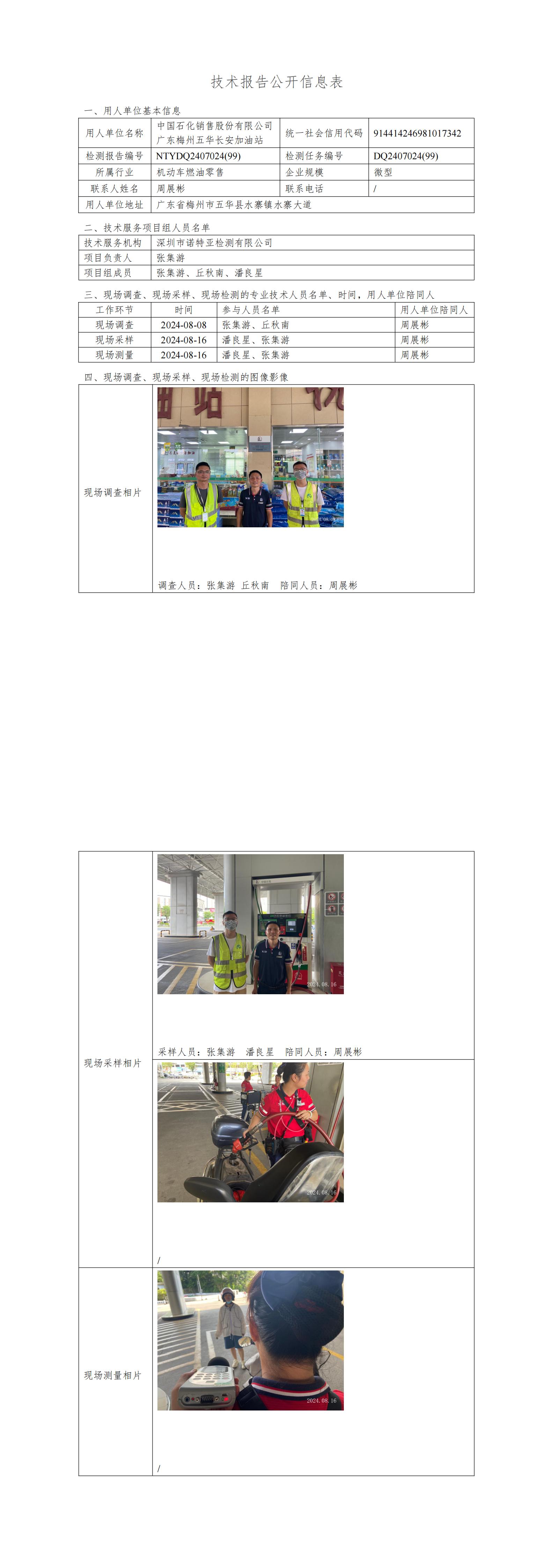 NTYDQ2407024  (99)-中国石化销售股份有限公司广东梅州五华长安加油站