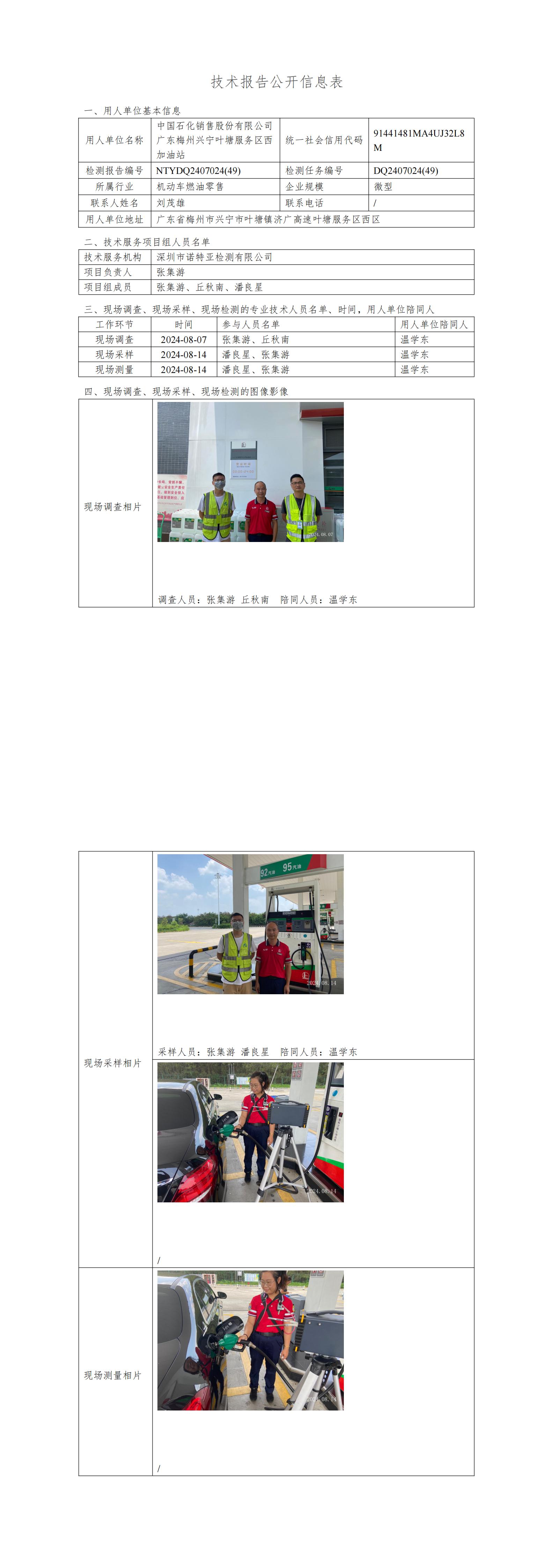 NTYDQ2407024  (49)-中国石化销售股份有限公司广东梅州兴宁叶塘服务区西加油站