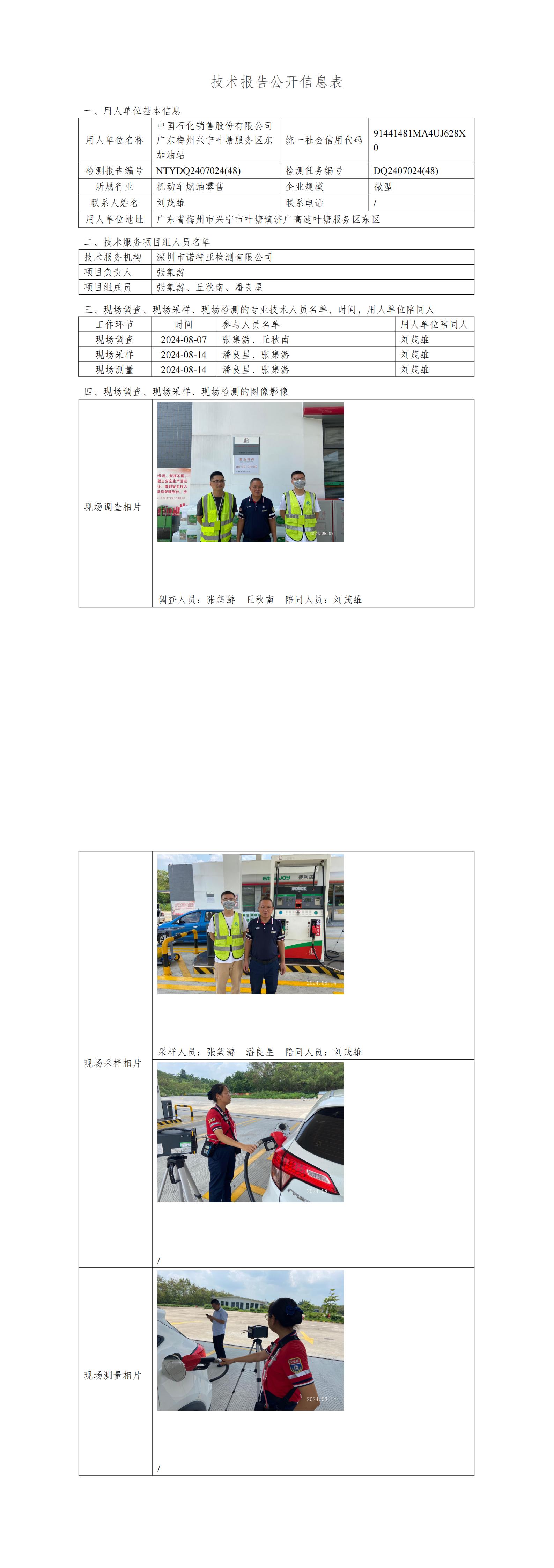 NTYDQ2407024  (48)-中国石化销售股份有限公司广东梅州兴宁叶塘服务区东加油站