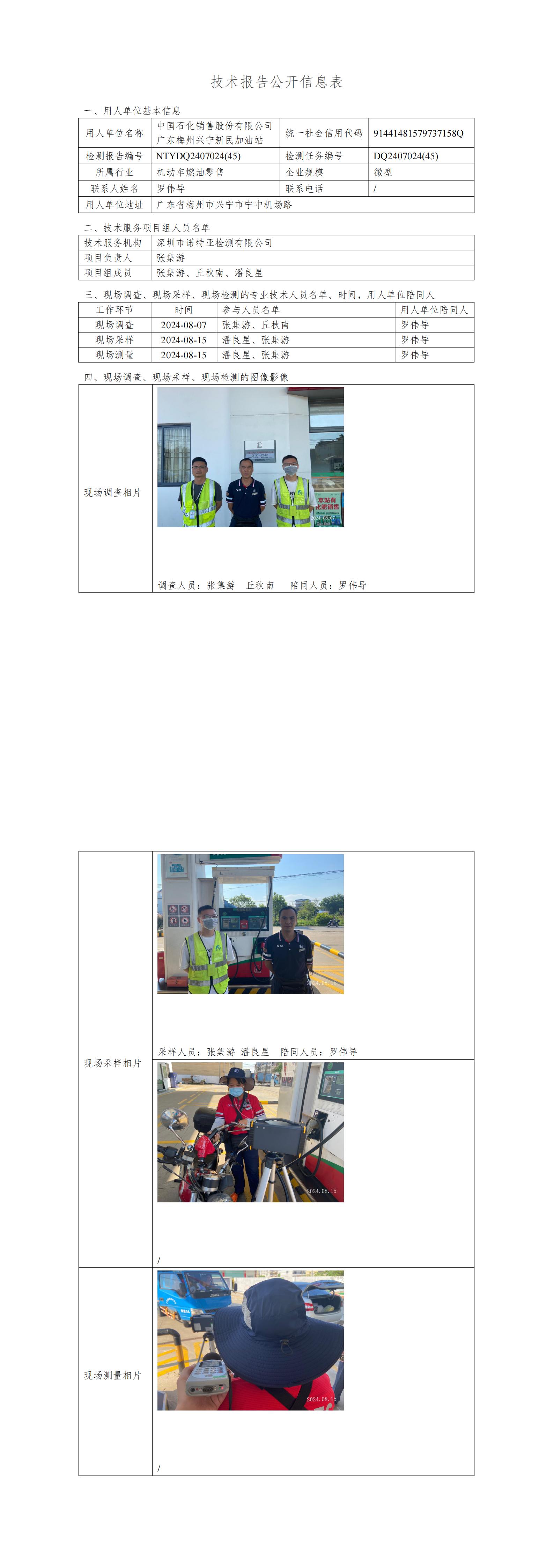 NTYDQ2407024  (45)-中国石化销售股份有限公司广东梅州兴宁新民加油站