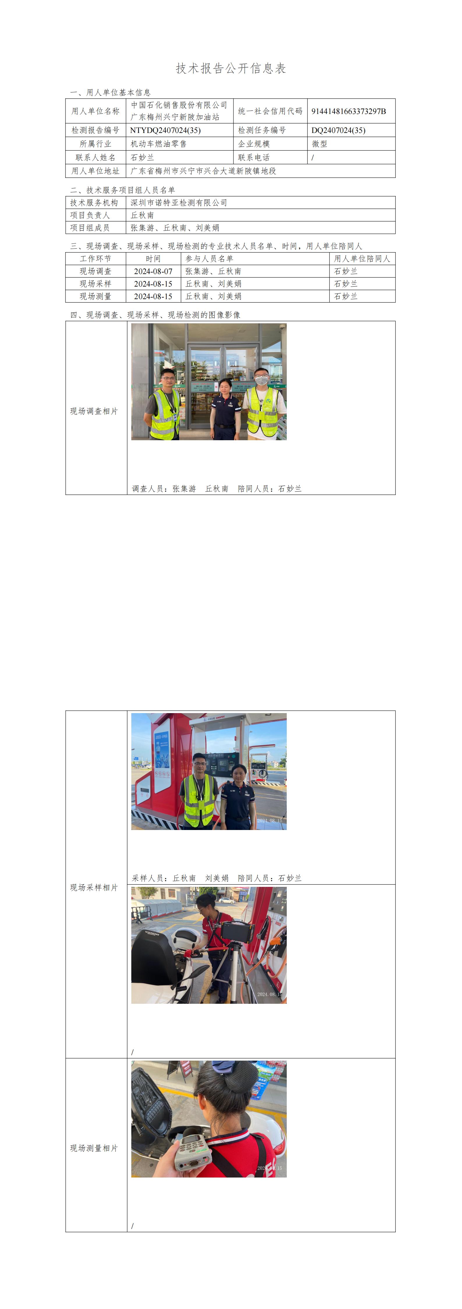NTYDQ2407024  (35)-中国石化销售股份有限公司广东梅州兴宁新陂加油站