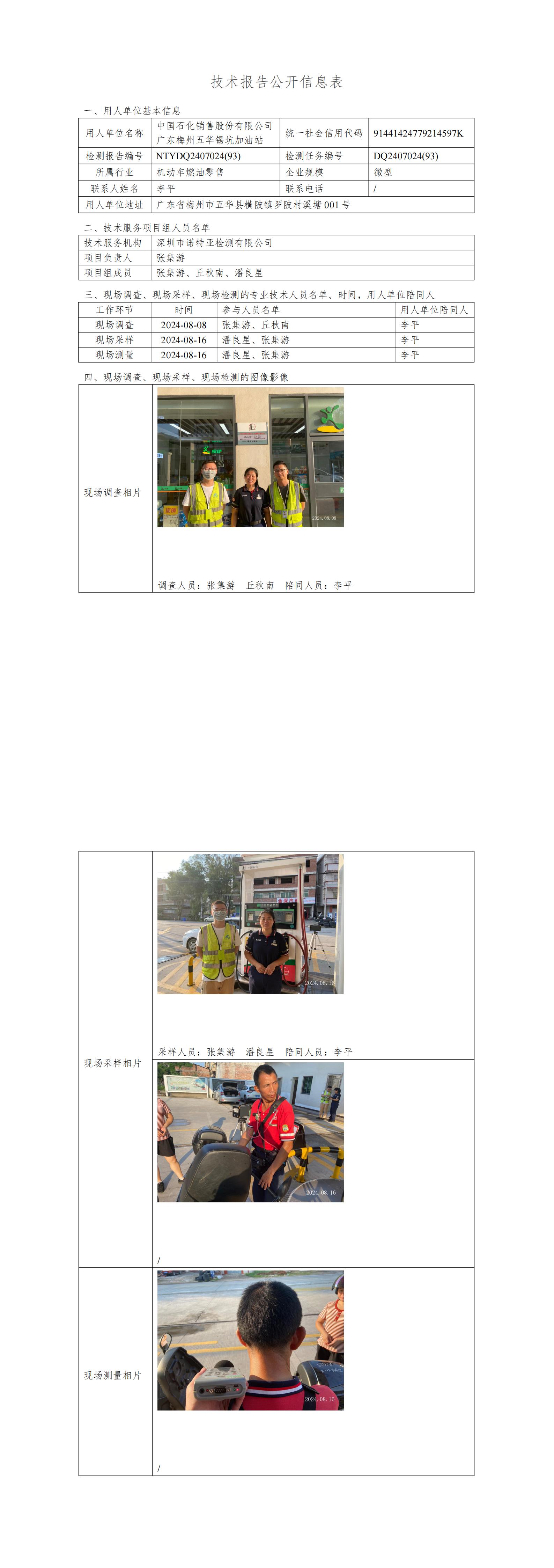 NTYDQ2407024  (93)-中国石化销售股份有限公司广东梅州五华锡坑加油站