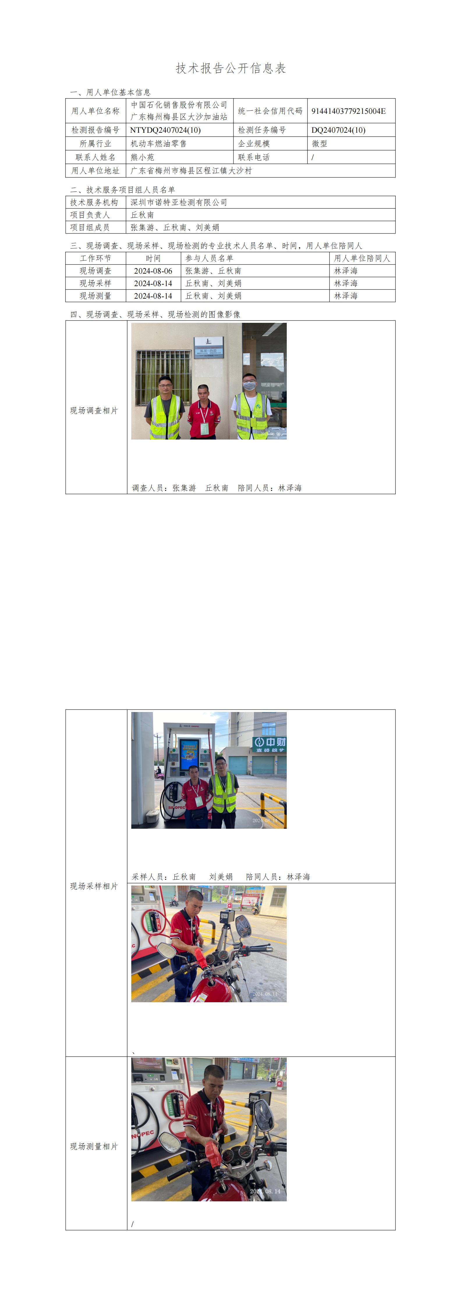 NTYDQ2407024  (10)-中国石化销售股份有限公司广东梅州梅县区大沙加油站