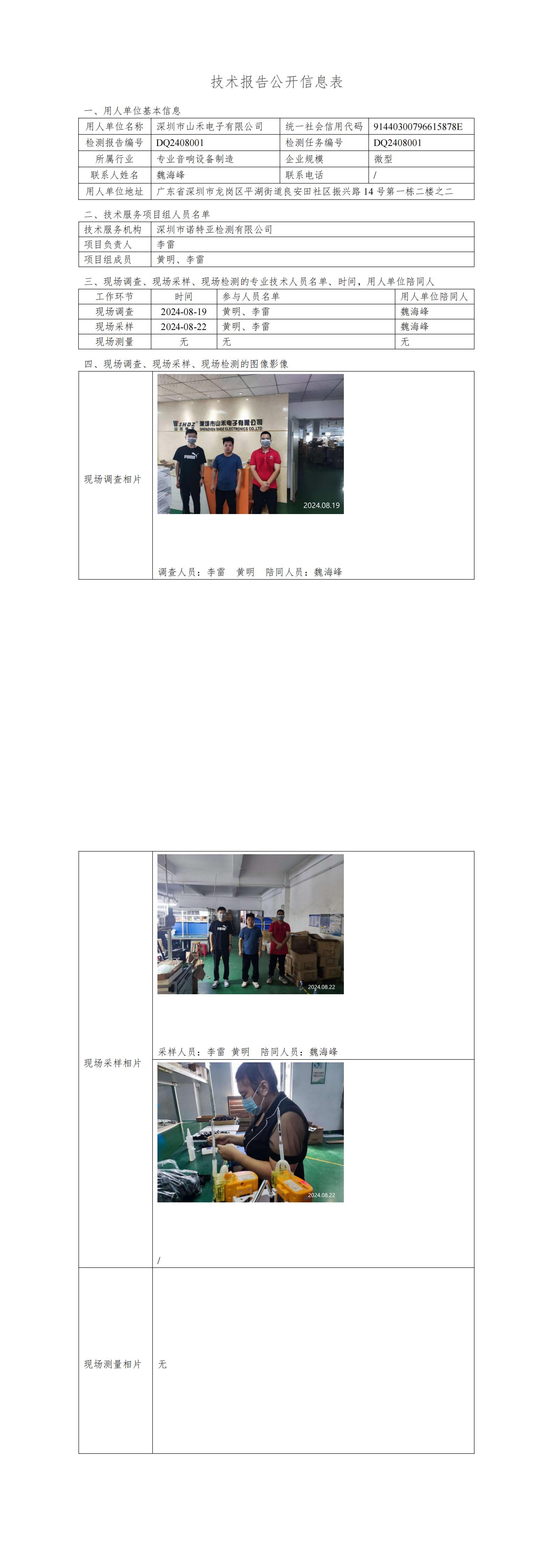 NTYDQ2408001  深圳市山禾电子有限公司