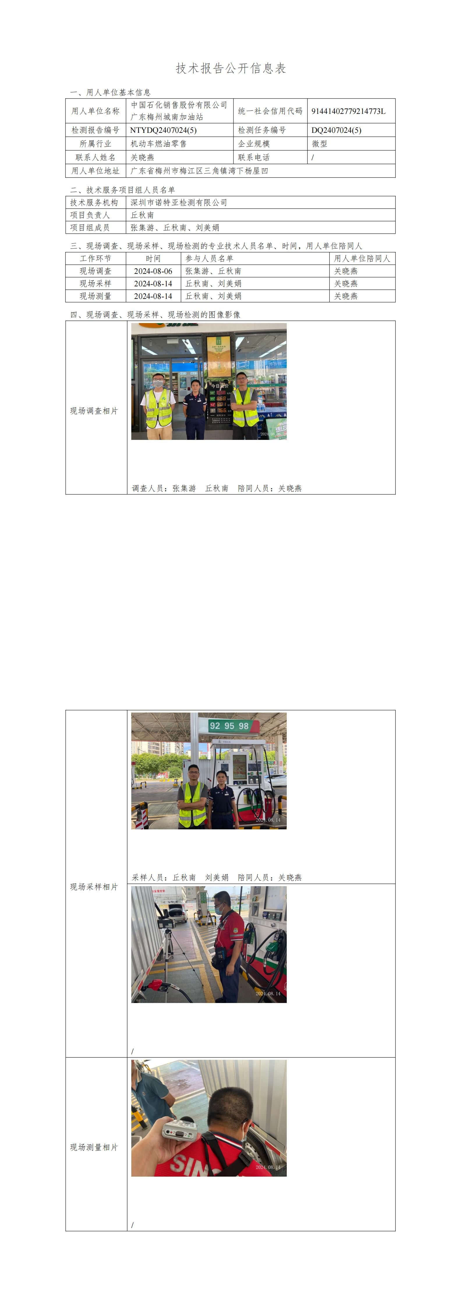 NTYDQ2407024  (5) -中国石化销售股份有限公司广东梅州城南加油站