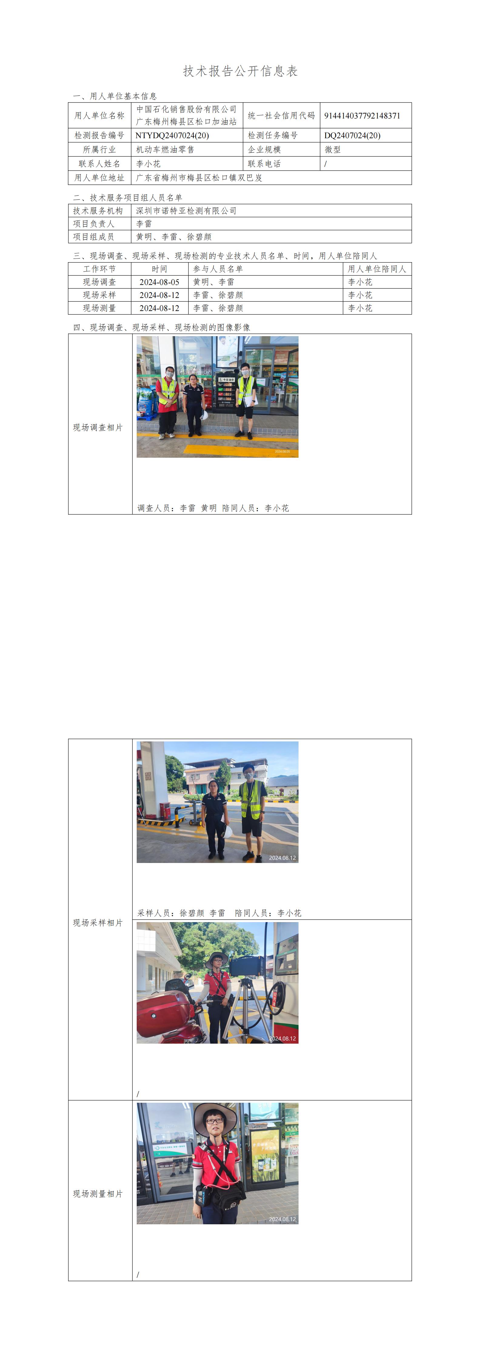 NTYDQ2407024  (20)-中国石化销售股份有限公司广东梅州梅县区松口加油站