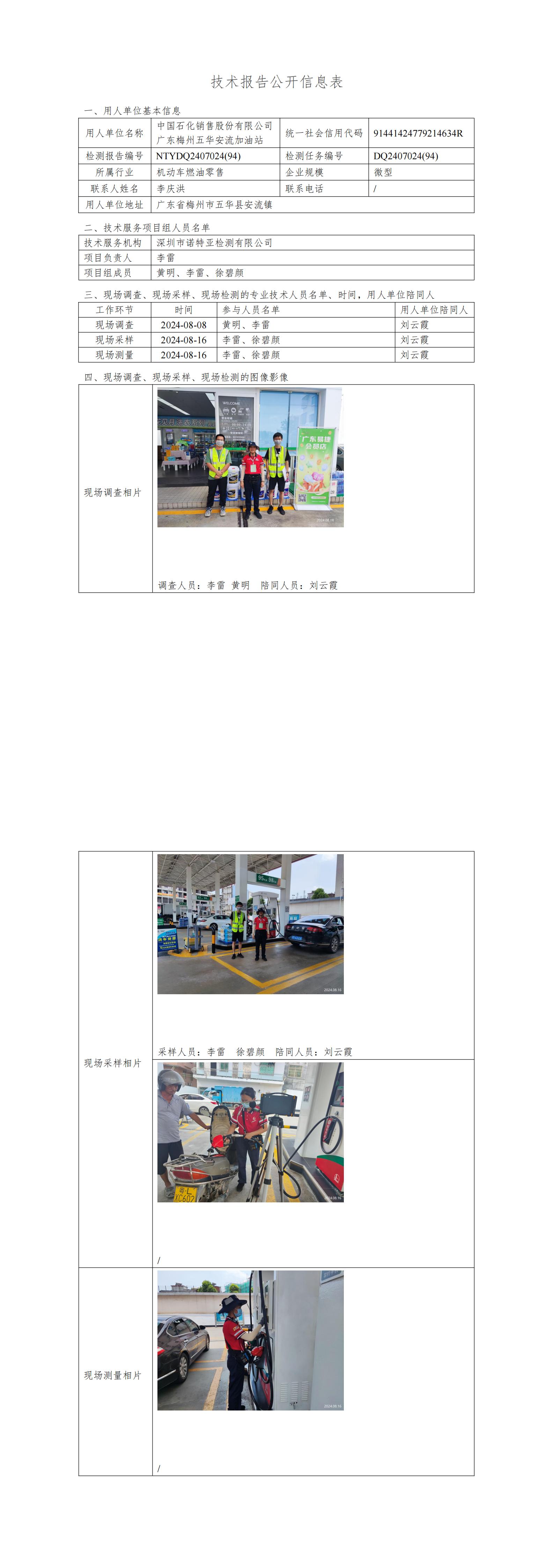 NTYDQ2407024  (94)-中国石化销售股份有限公司广东梅州五华安流加油站