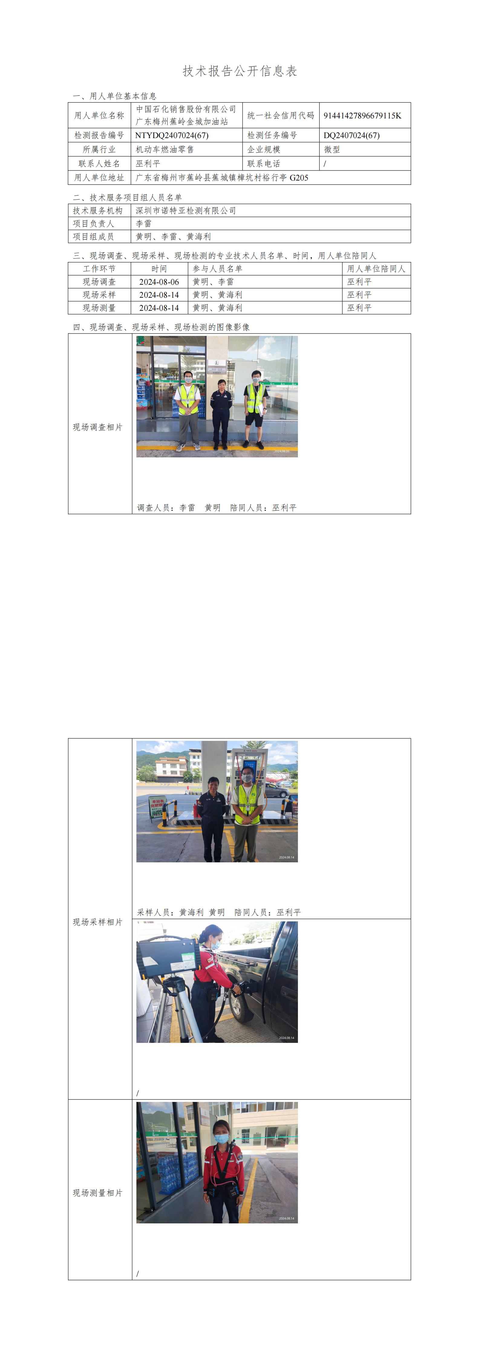 NTYDQ2407024  (67)-中国石化销售股份有限公司广东梅州蕉岭金城加油站