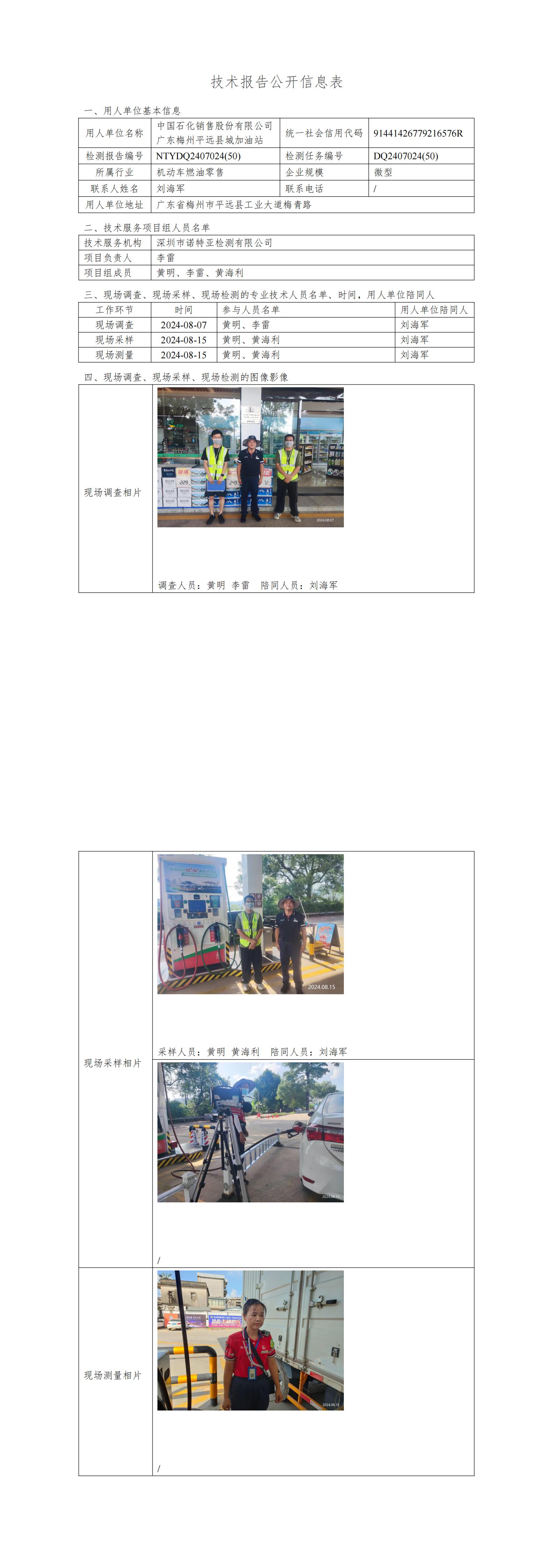 NTYDQ2407024  (50)-中国石化销售股份有限公司广东梅州平远县城加油站