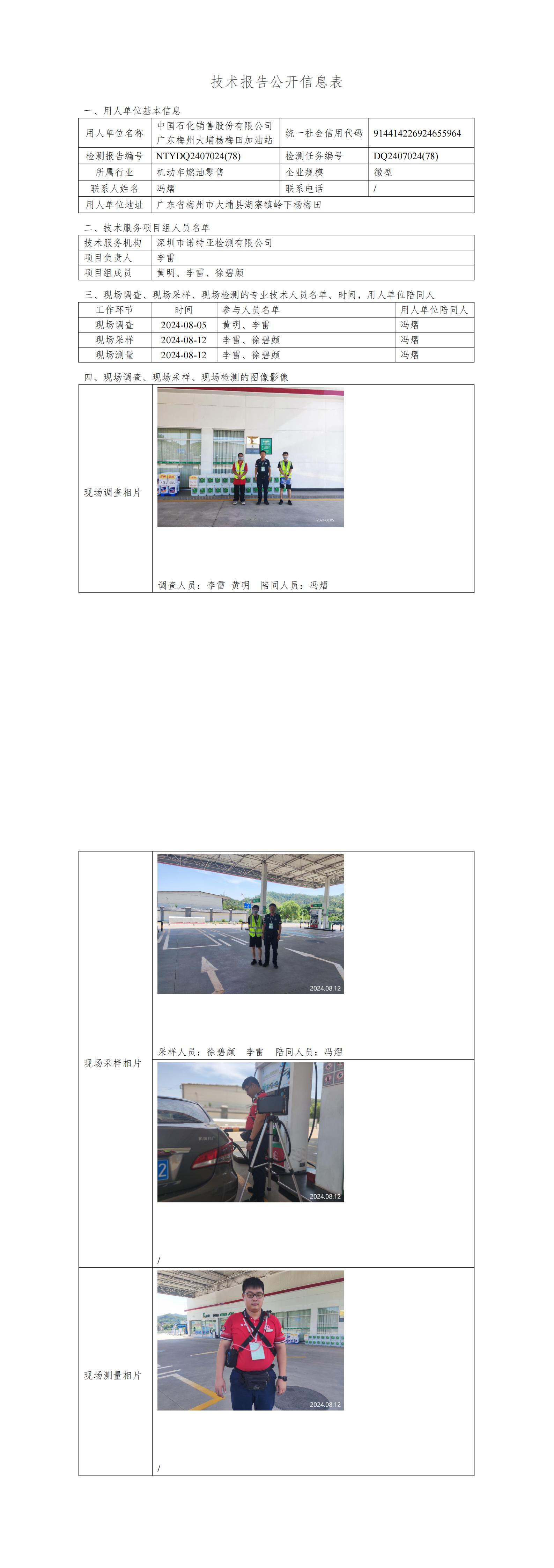 NTYDQ2407024  (78)-中国石化销售股份有限公司广东梅州大埔杨梅田加油站