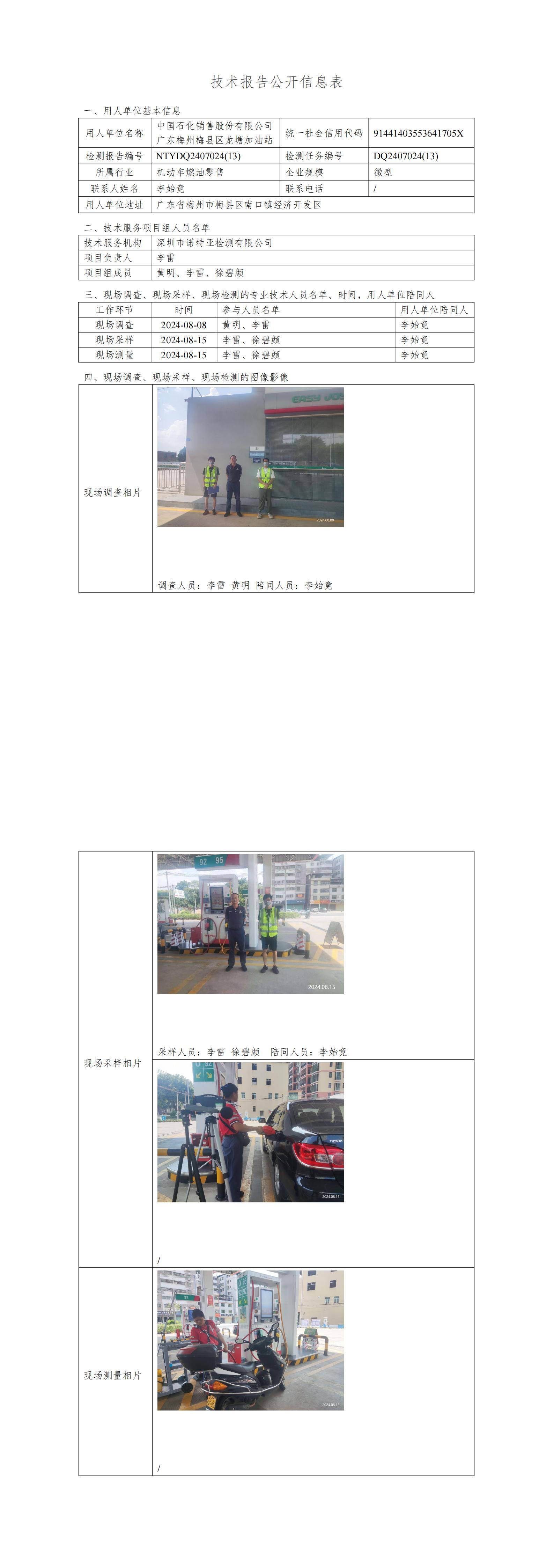 NTYDQ2407024  (13) -中国石化销售股份有限公司广东梅州梅县区龙塘加油站