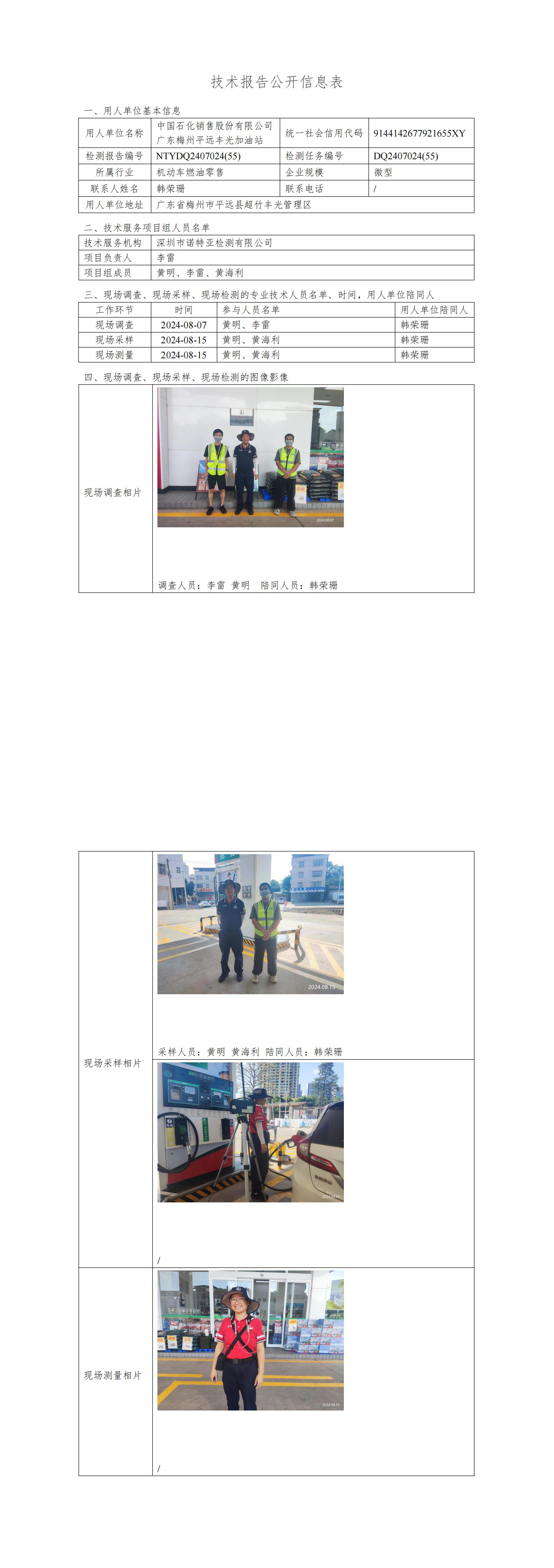 NTYDQ2407024  (55)-中国石化销售股份有限公司广东梅州平远丰光加油站
