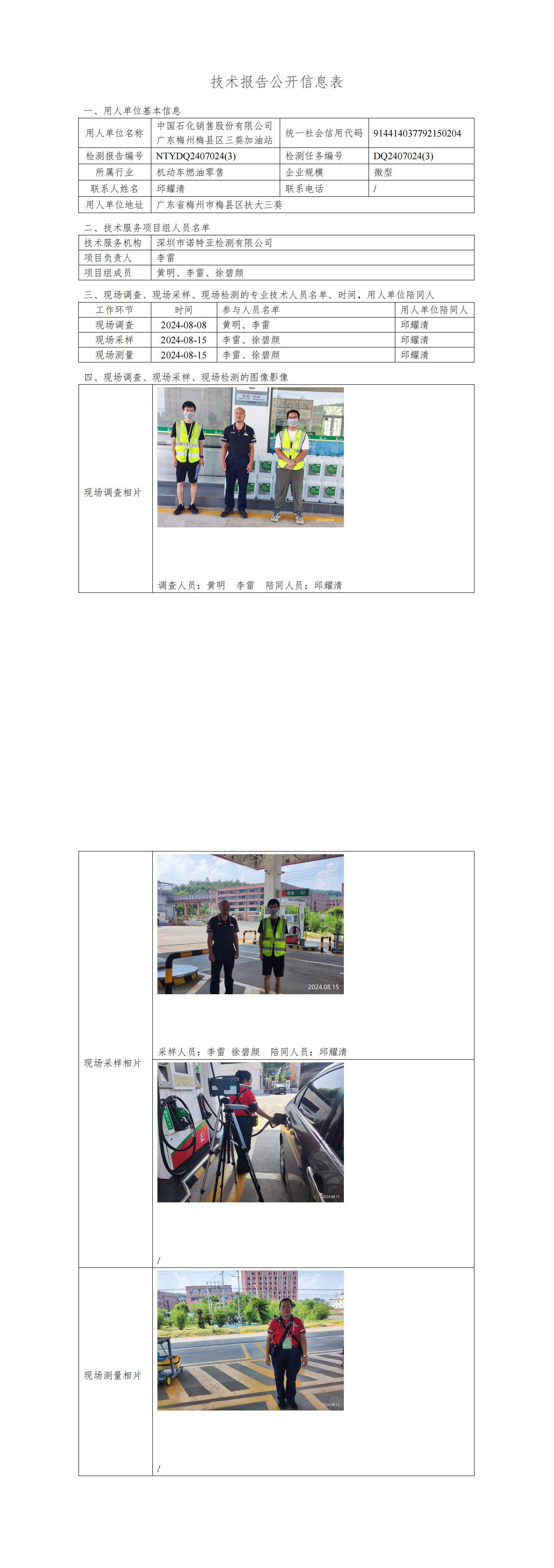 NTYDQ2407024  (3) -中国石化销售股份有限公司广东梅州梅县区三葵加油站