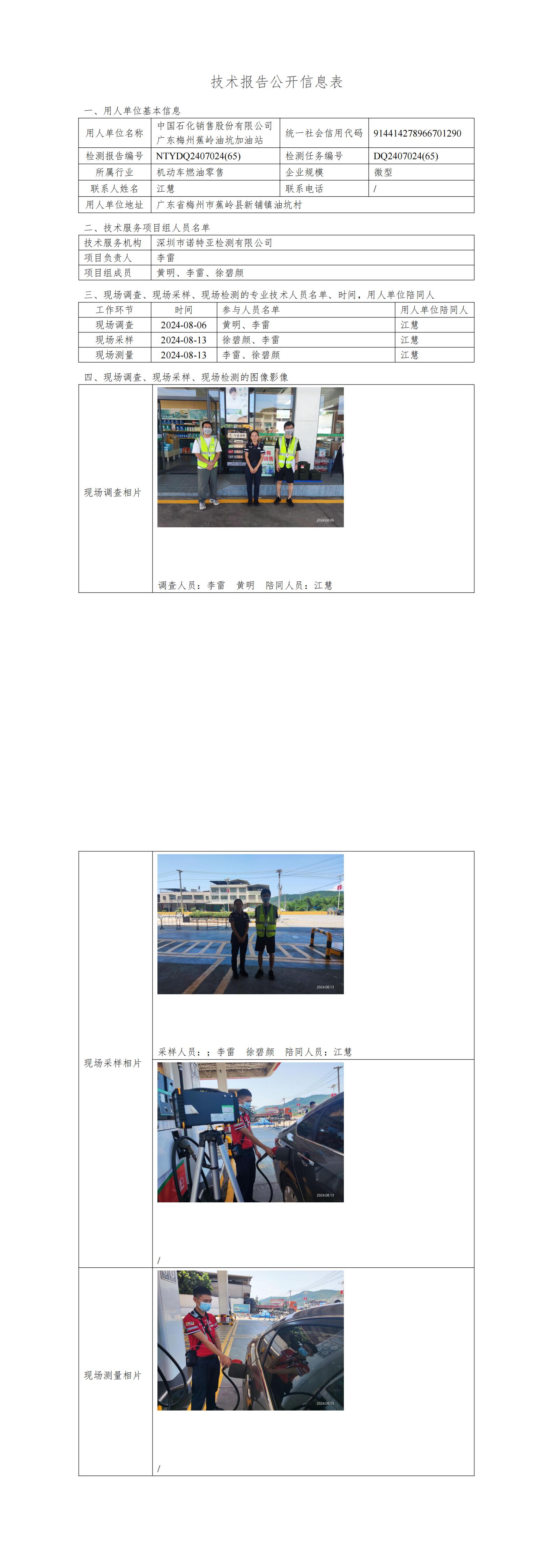 NTYDQ2407024  (65)-中国石化销售股份有限公司广东梅州蕉岭油坑加油站