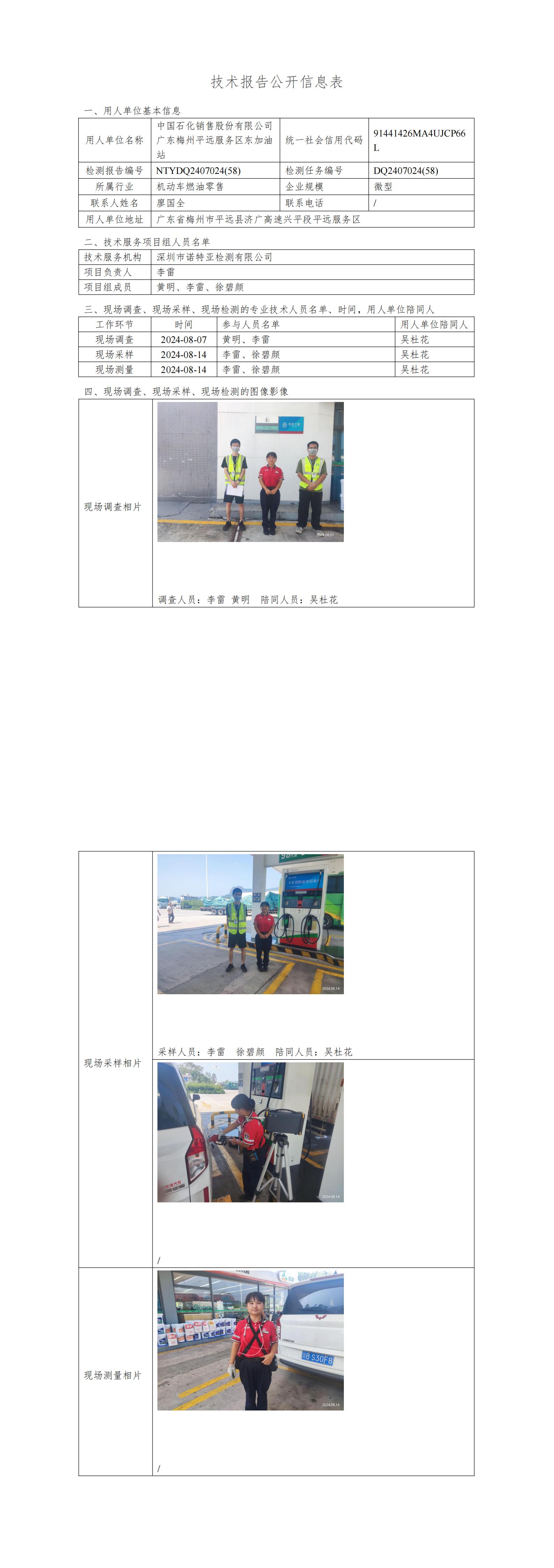 NTYDQ2407024  (58)-中国石化销售股份有限公司广东梅州平远服务区东加油站
