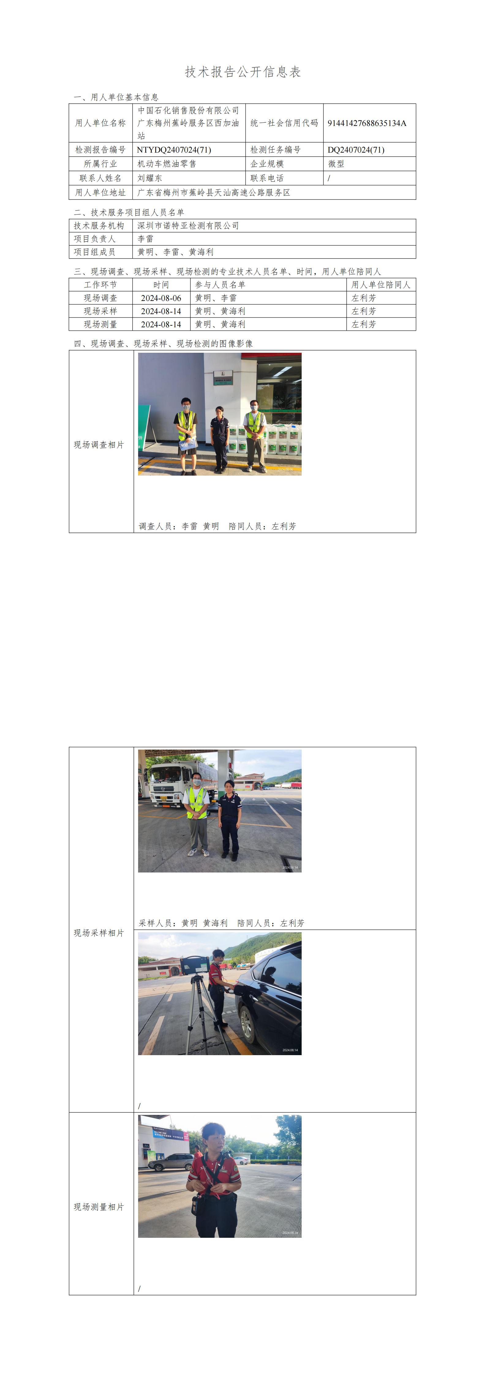 NTYDQ2407024  (71)-中国石化销售股份有限公司广东梅州蕉岭服务区西加油站