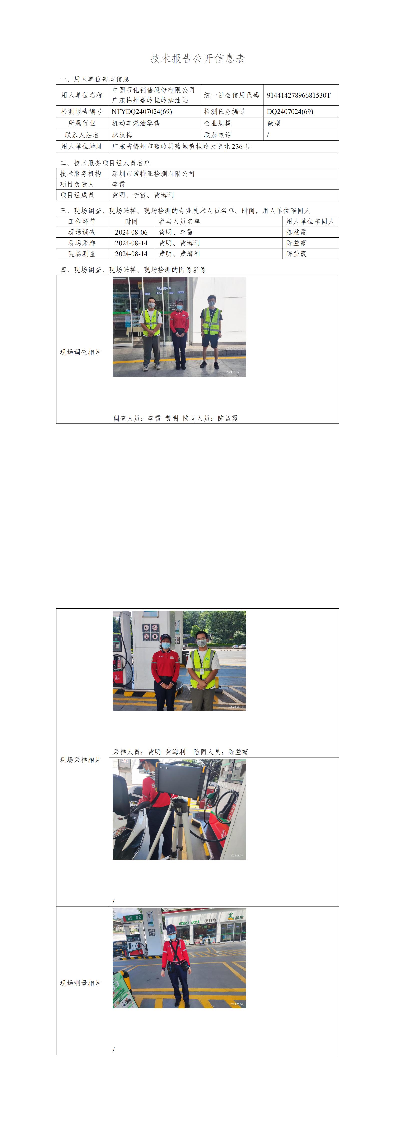 NTYDQ2407024  (69)-中国石化销售股份有限公司广东梅州蕉岭桂岭加油站