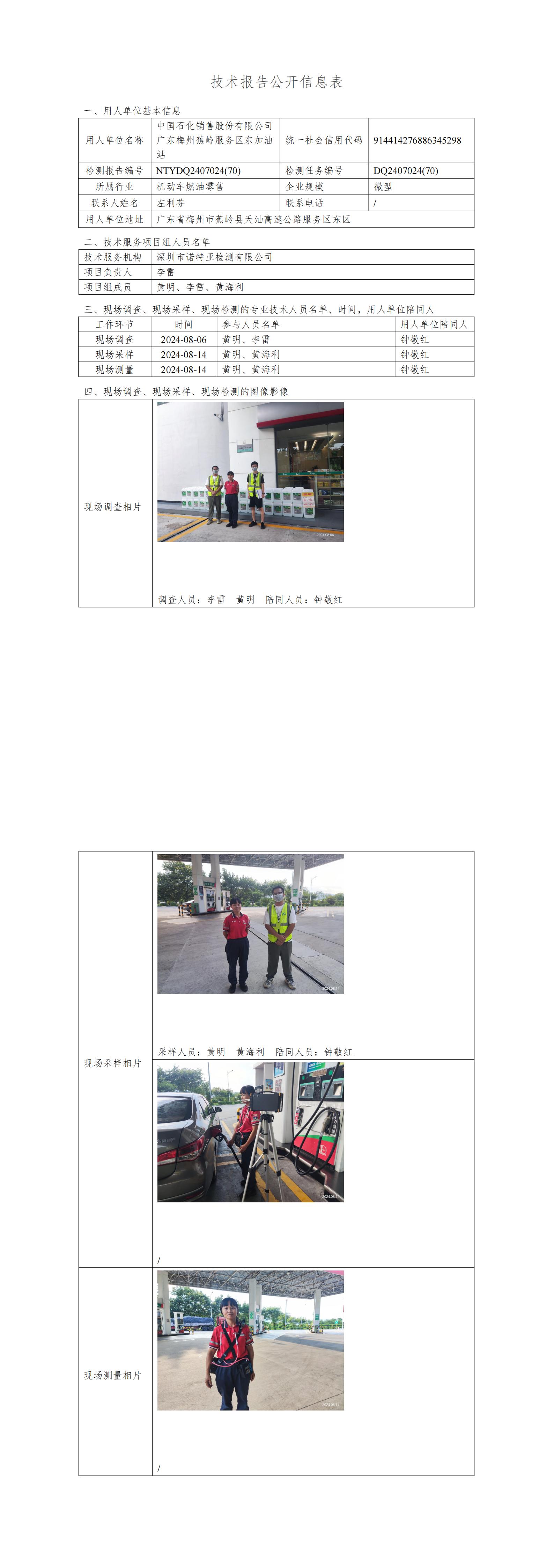 NTYDQ2407024  (70)-中国石化销售股份有限公司广东梅州蕉岭服务区东加油站