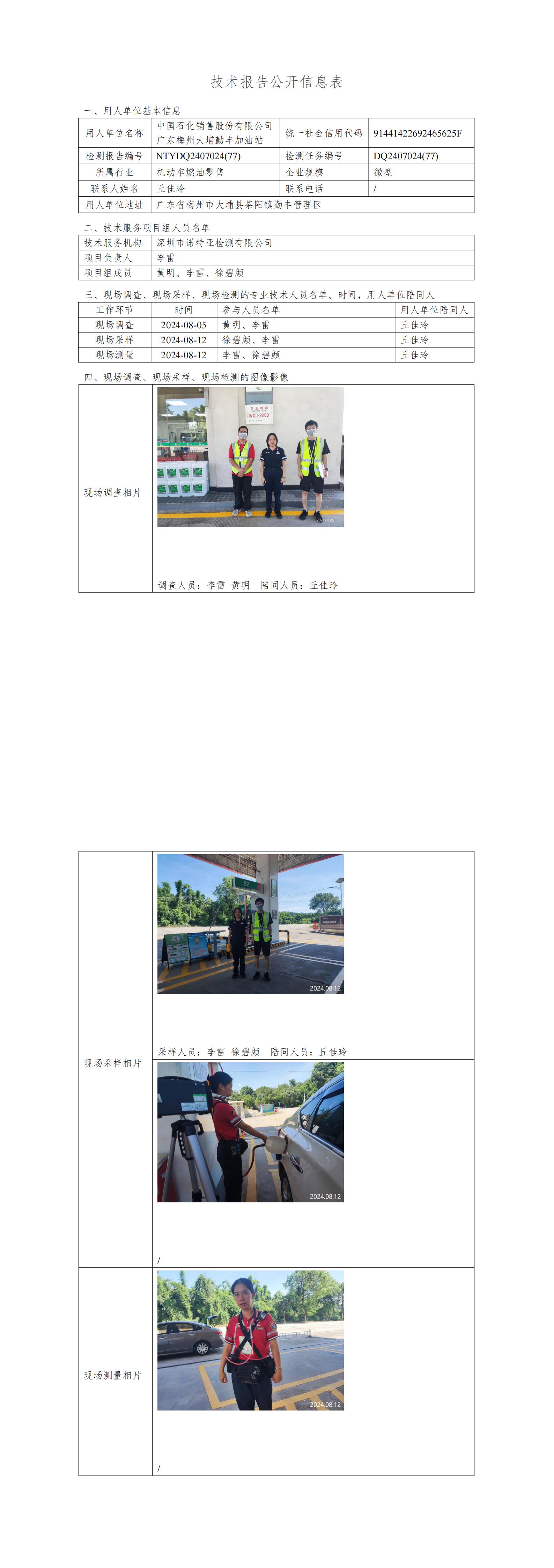 NTYDQ2407024  (77)-中国石化销售股份有限公司广东梅州大埔勤丰加油站