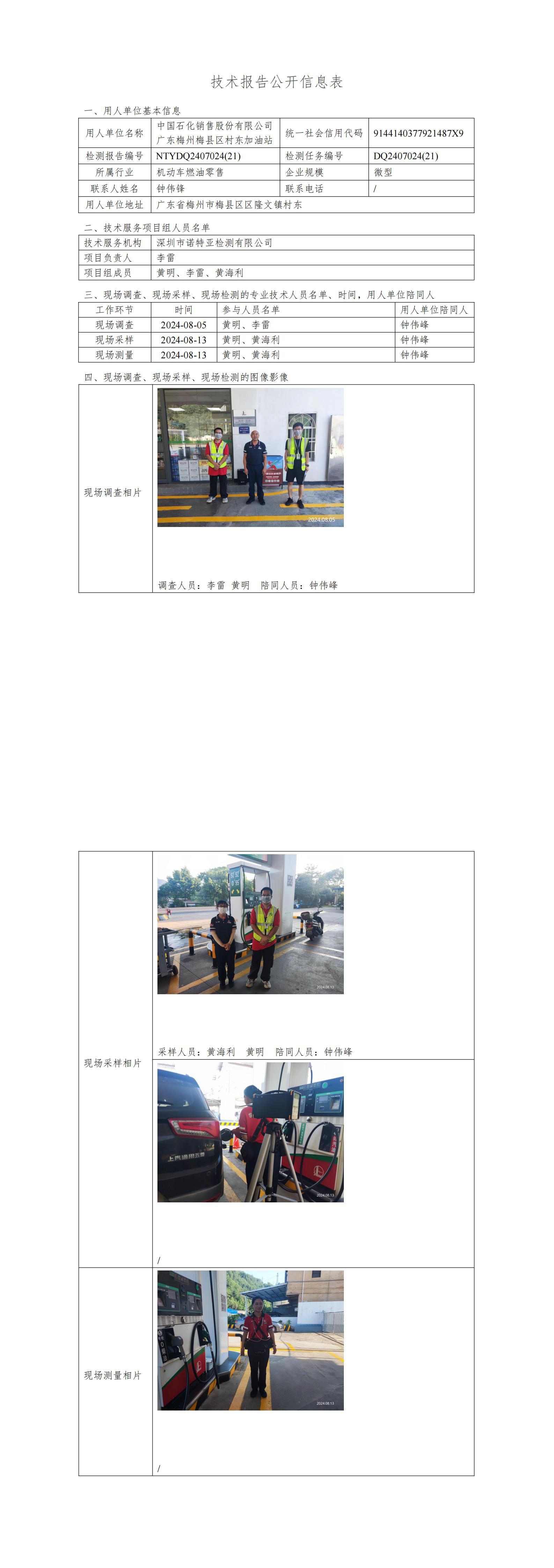 NTYDQ2407024  (21)-中国石化销售股份有限公司广东梅州梅县区村东加油站