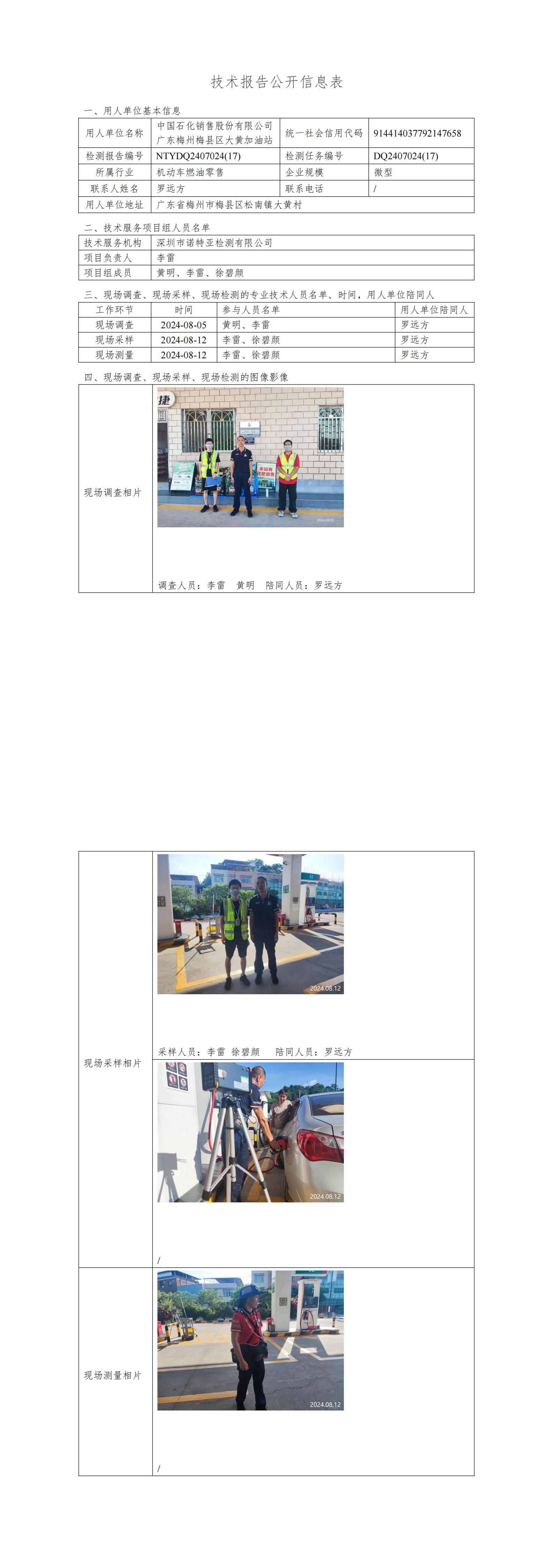 NTYDQ2407024  (17)-中国石化销售股份有限公司广东梅州梅县区大黄加油站