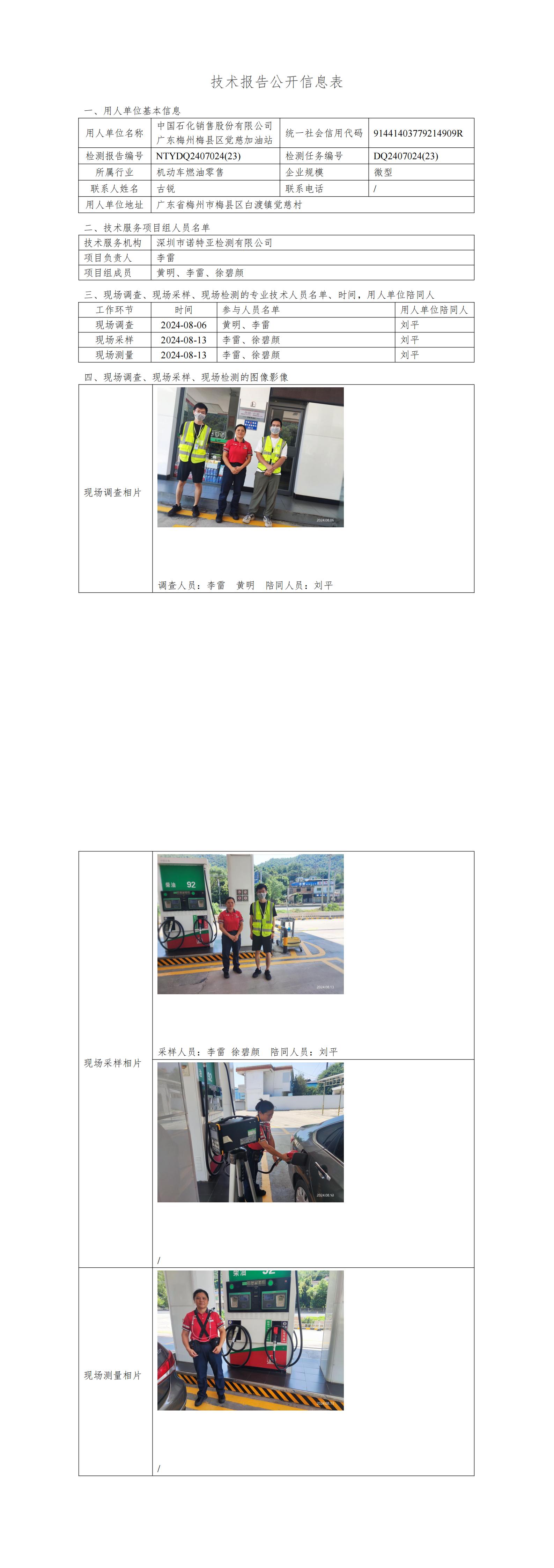 NTYDQ2407024  (23)-中国石化销售股份有限公司广东梅州梅县区觉慈加油站