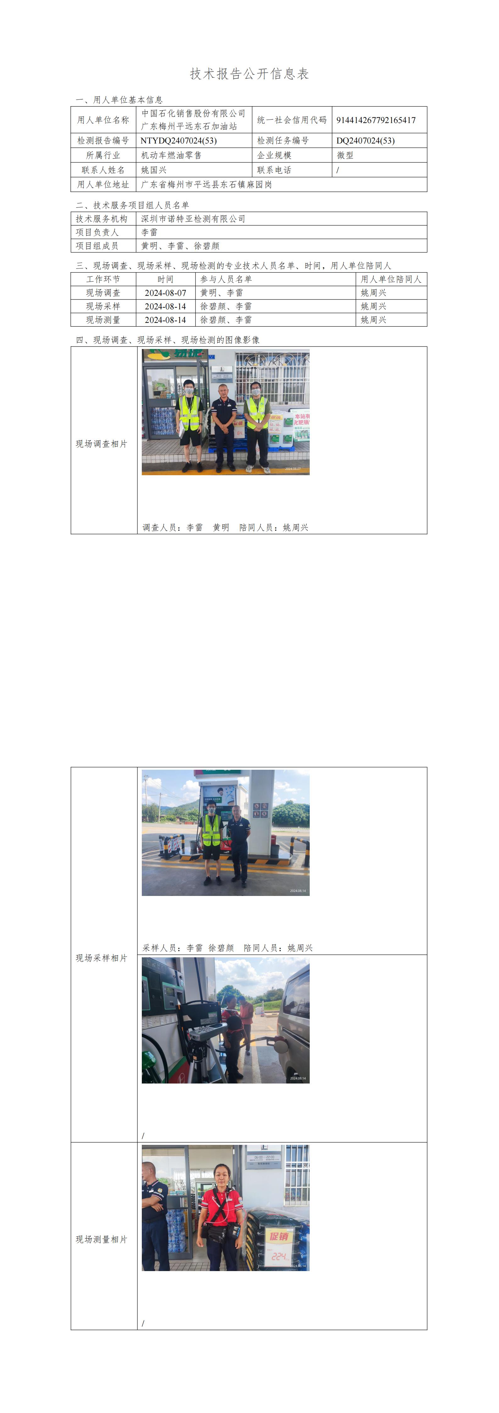 NTYDQ2407024  (53)-中国石化销售股份有限公司广东梅州平远东石加油站