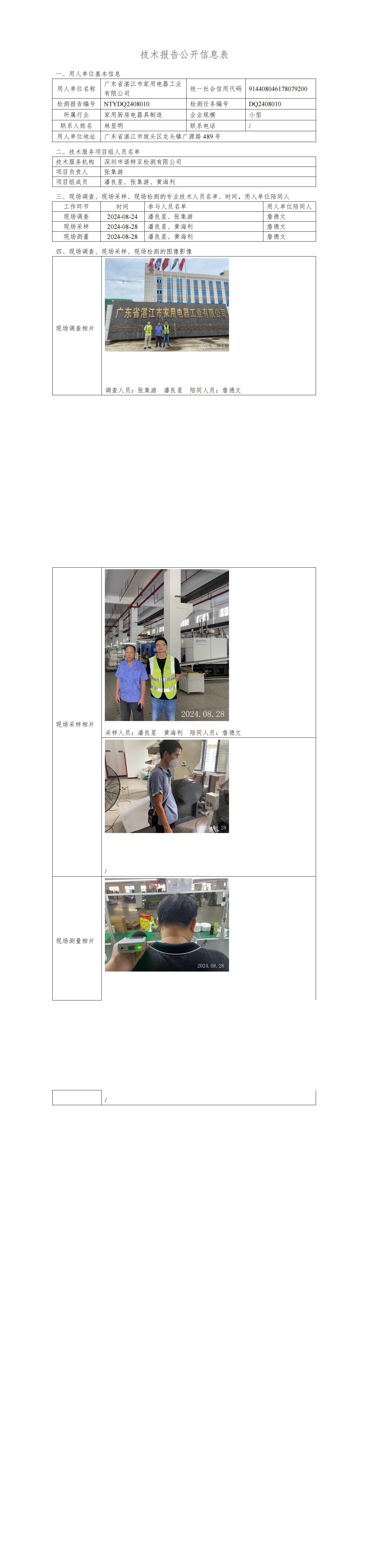 NTYDQ2408010  广东省湛江市家用电器工业有限公司