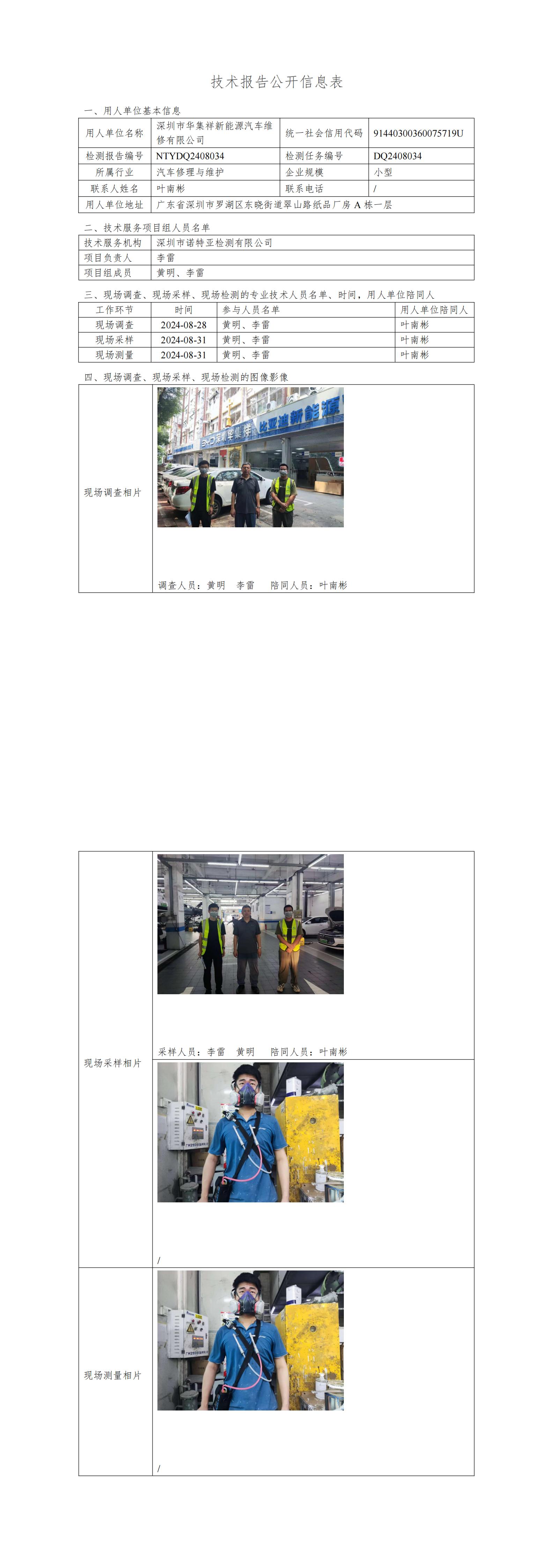 NTYDQ2408034  深圳市华集祥新能源汽车维修有限公司