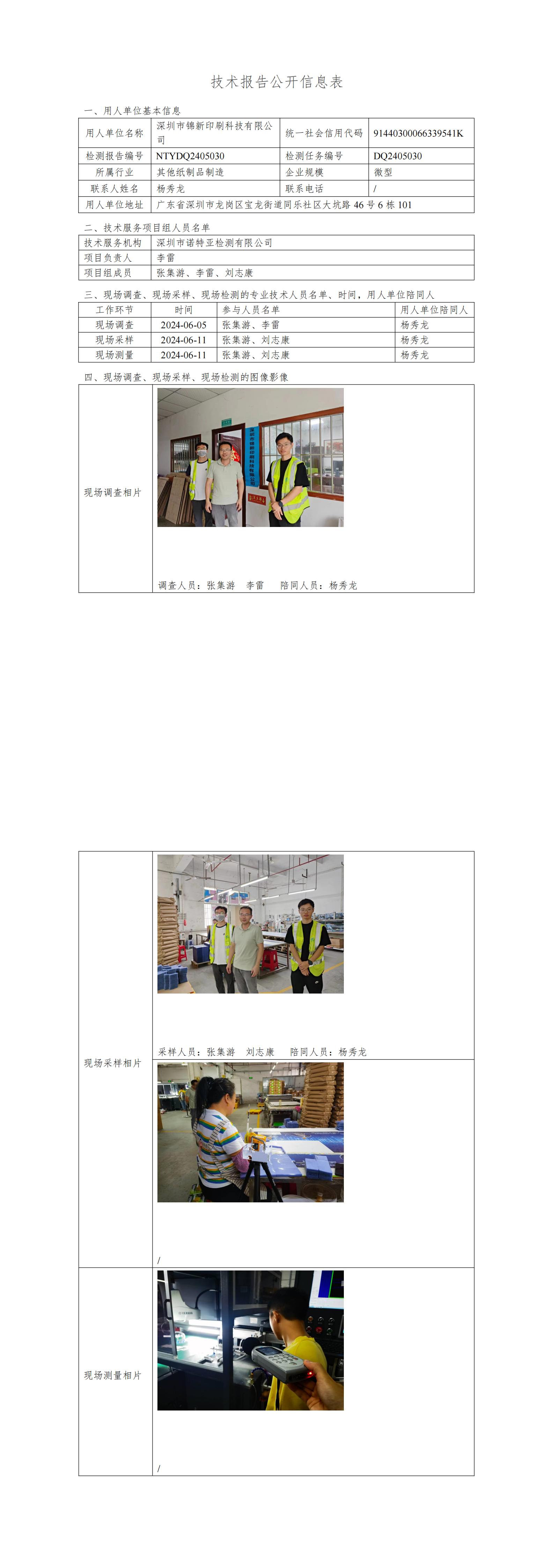 NTYDQ2405030  深圳市锦新印刷科技有限公司