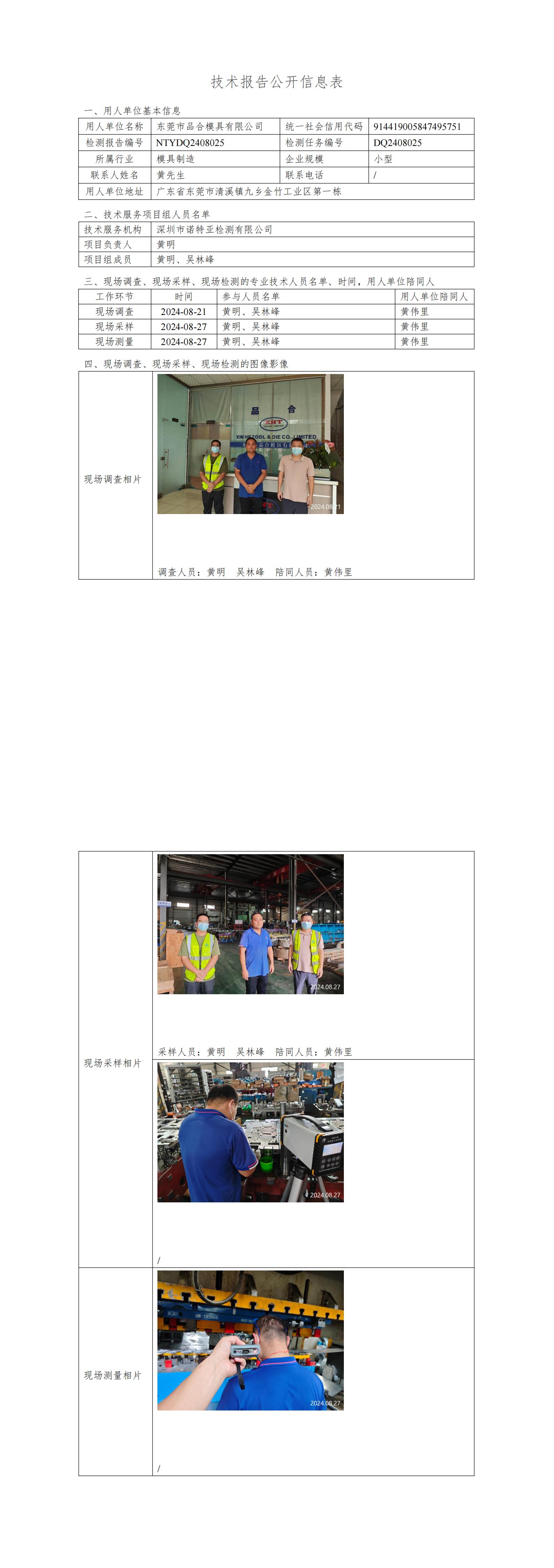 NTYDQ2408025  东莞市品合模具有限公司