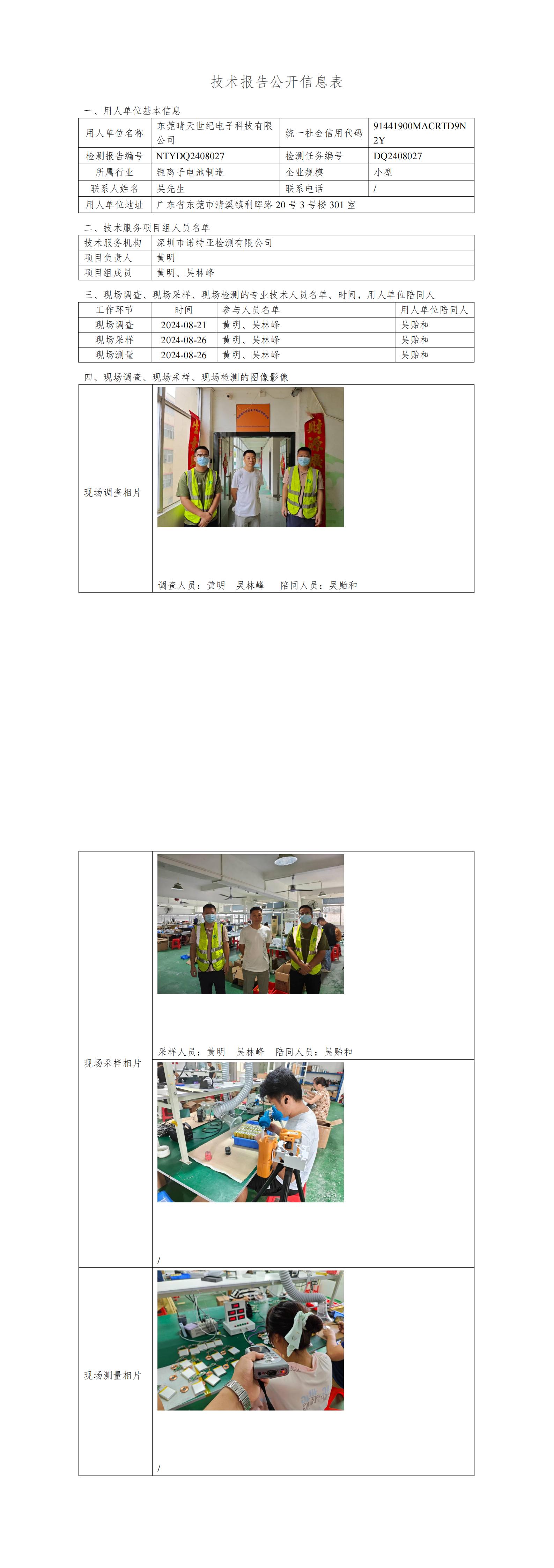 NTYDQ2408027  东莞晴天世纪电子科技有限公司