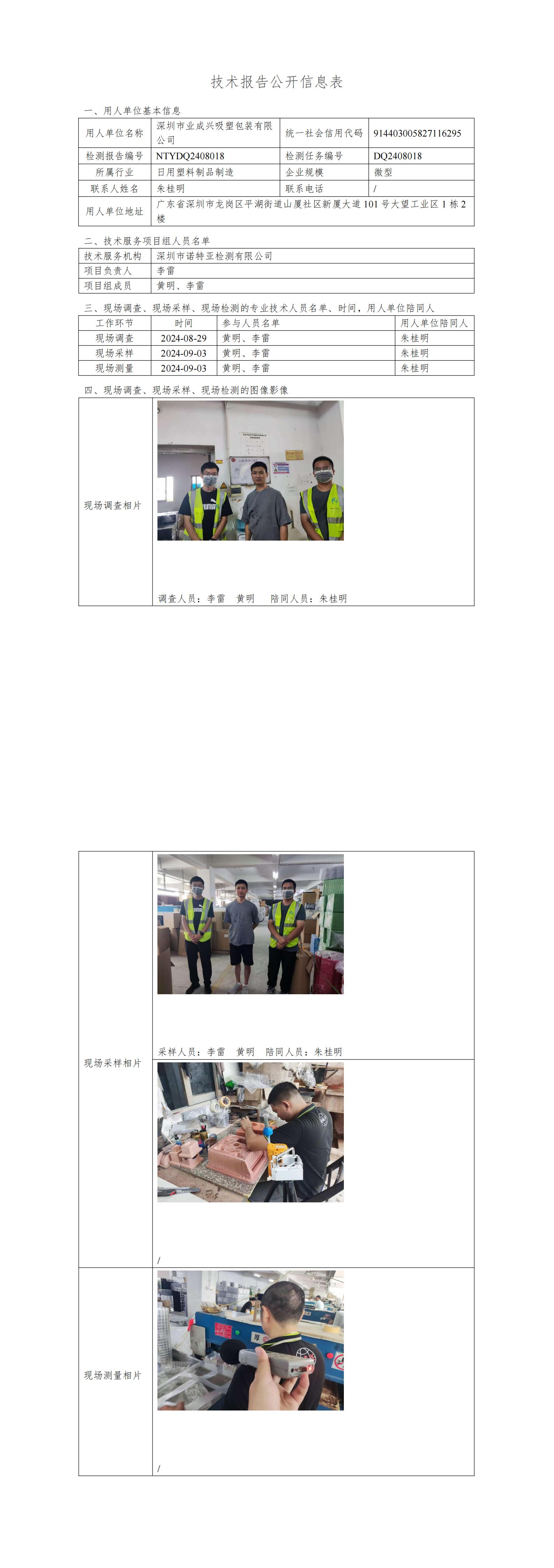 NTYDQ2408018  深圳市业成兴吸塑包装有限公司
