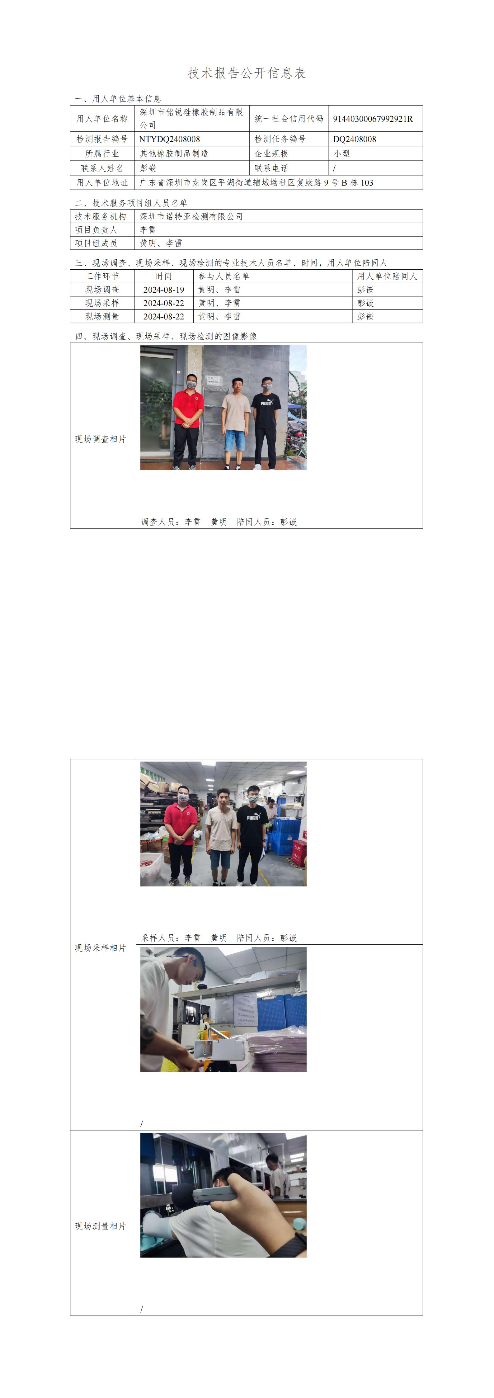 NTYDQ2408008  深圳市铭锐硅橡胶制品有限公司