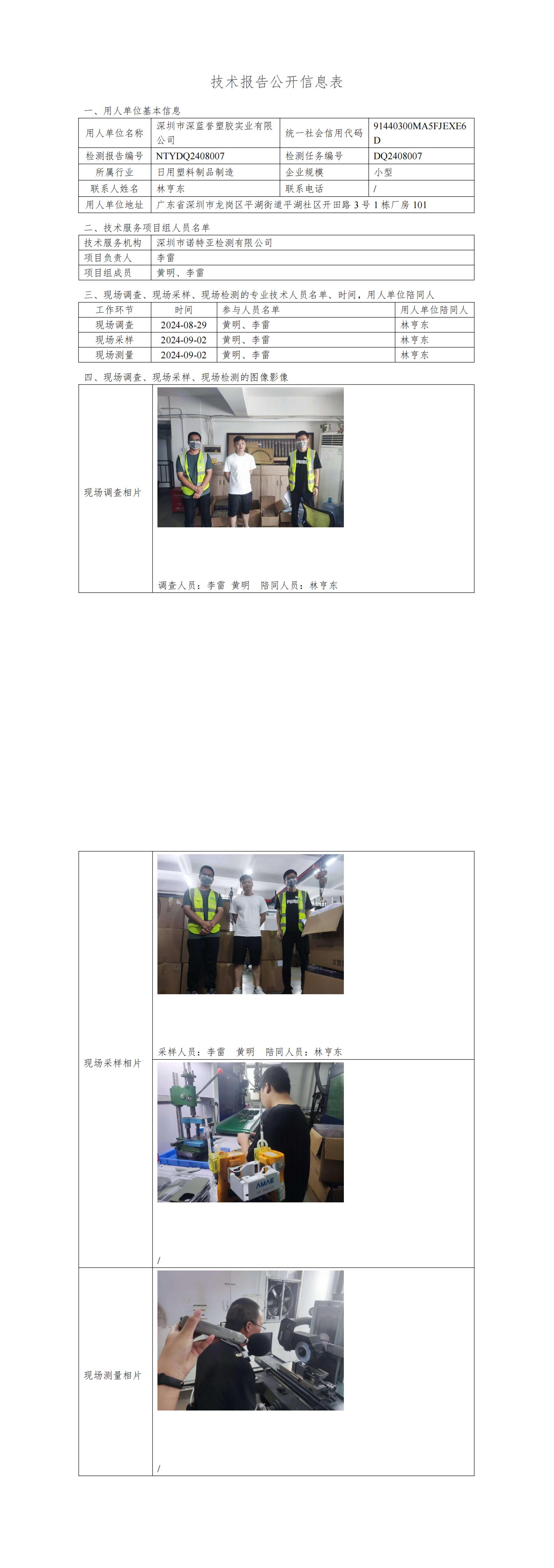 NTYDQ2408007  深圳市深蓝誉塑胶实业有限公司