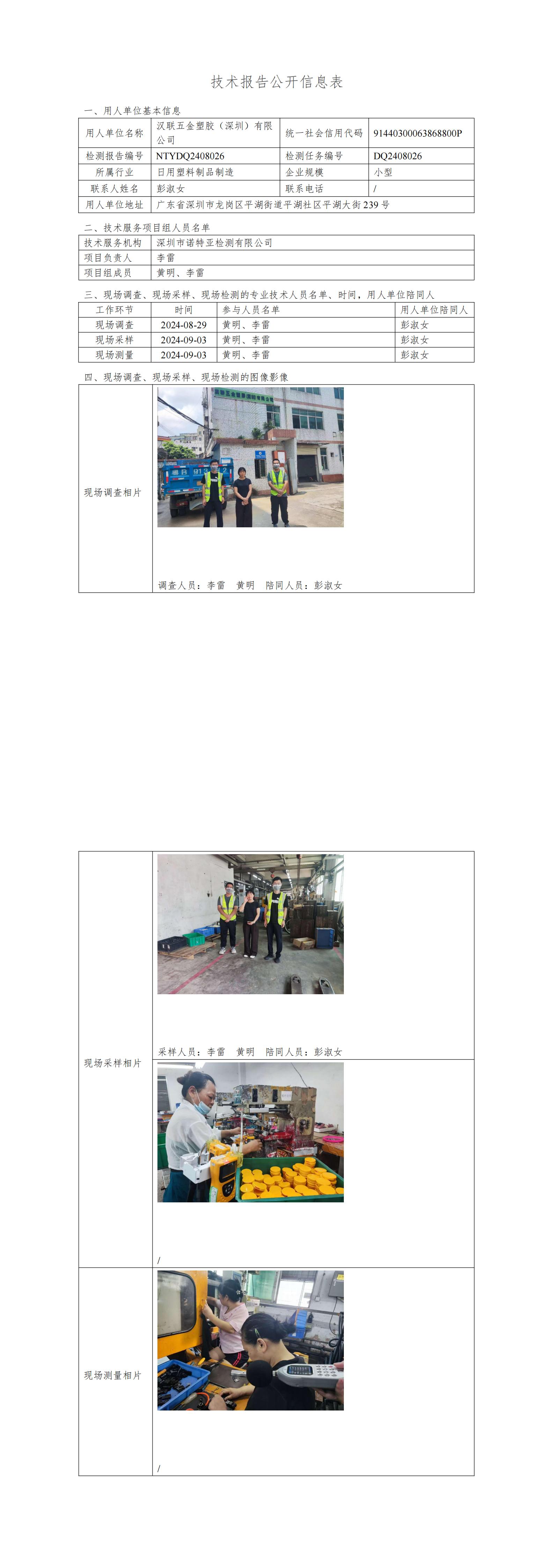 NTYDQ2408026   汉联五金塑胶（深圳）有限公司