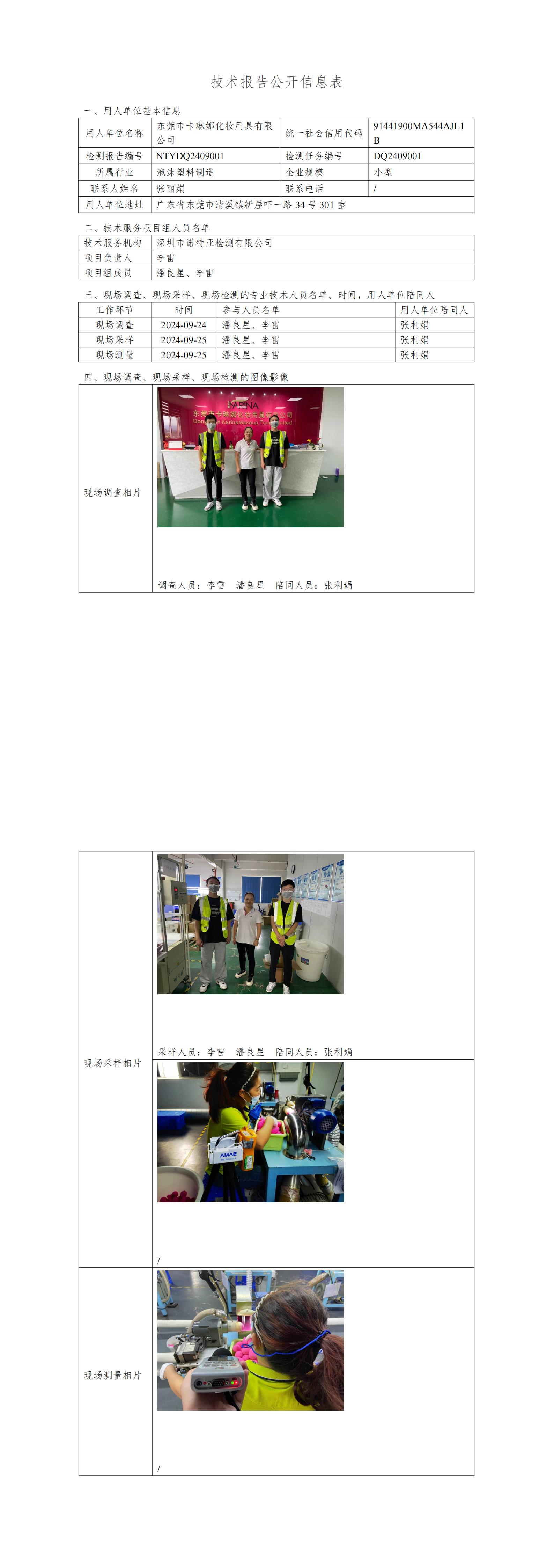 NTYDQ2409001   东莞市卡琳娜化妆用具有限公司