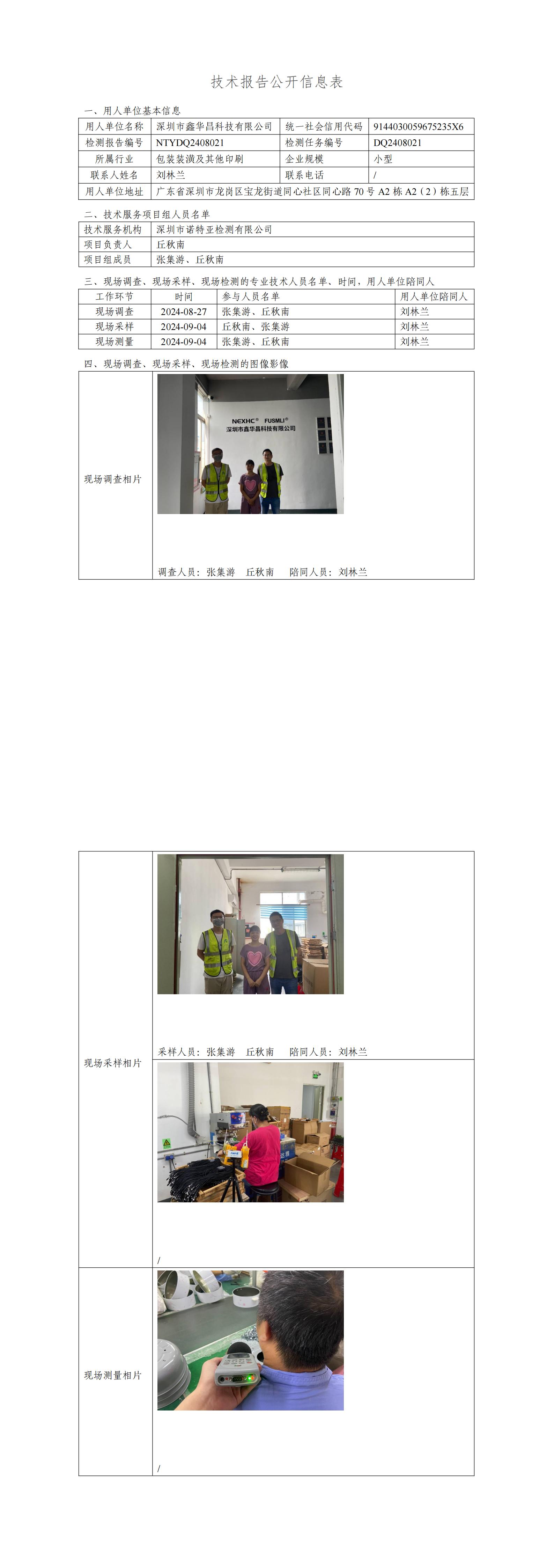 NTYDQ2408021   深圳市鑫华昌科技有限公司