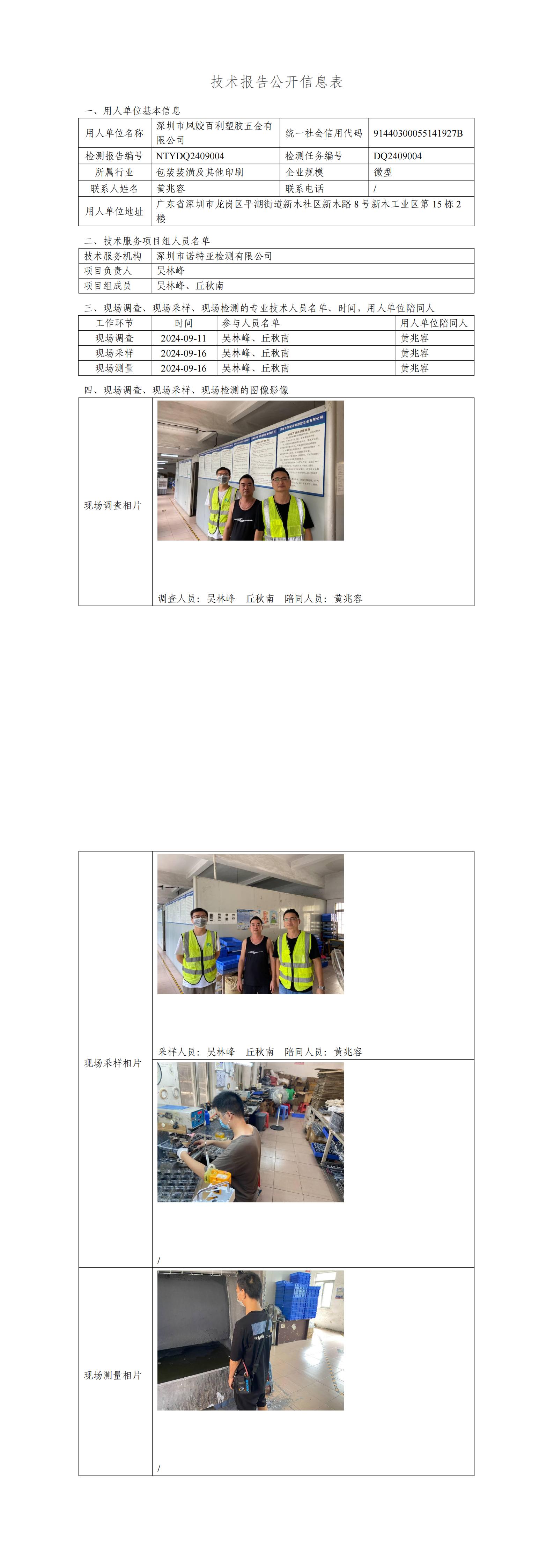 NTYDQ2409004  深圳市凤姣百利塑胶五金有限公司