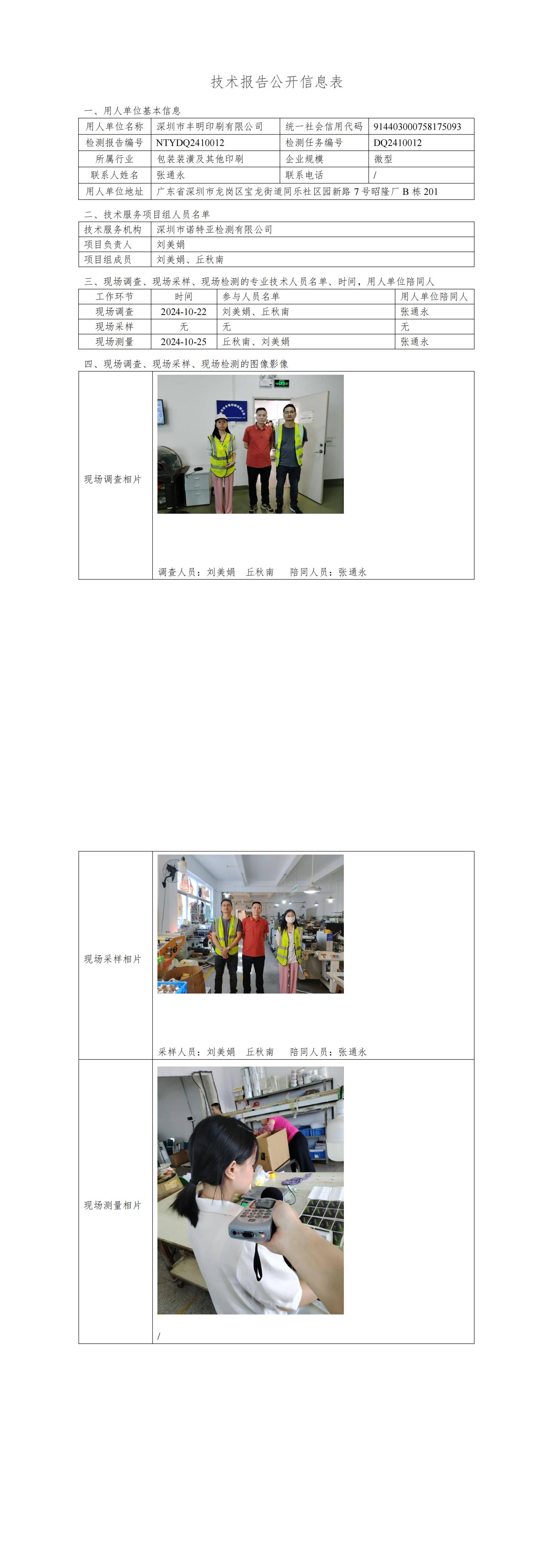 NTYDQ2410012  深圳市丰明印刷有限公司