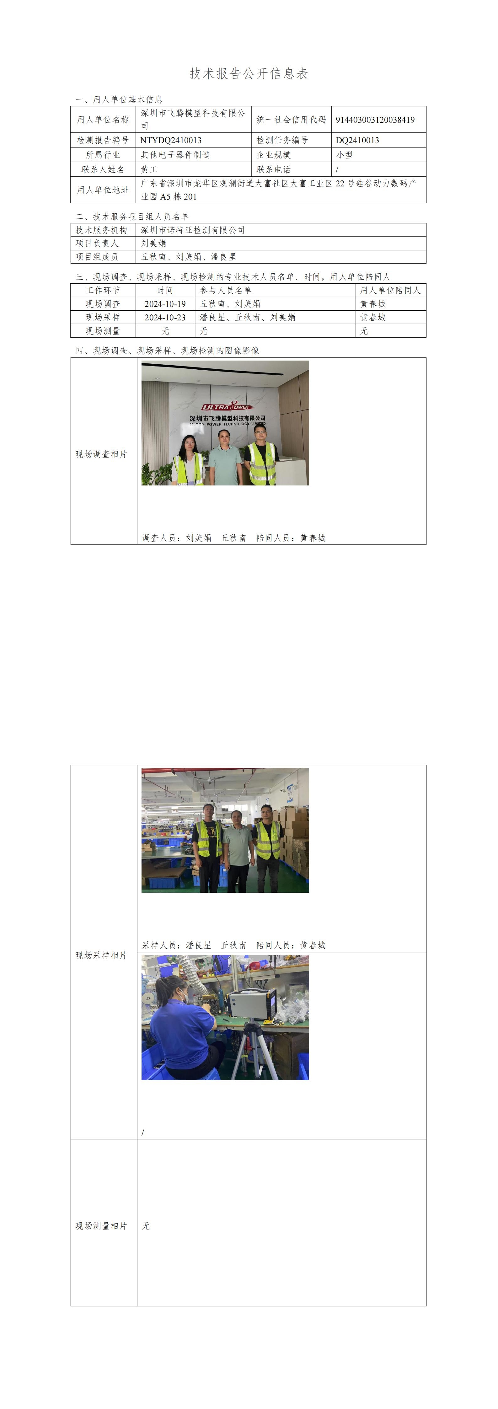NTYDQ2410013 深圳市飞腾模型科技有限公司