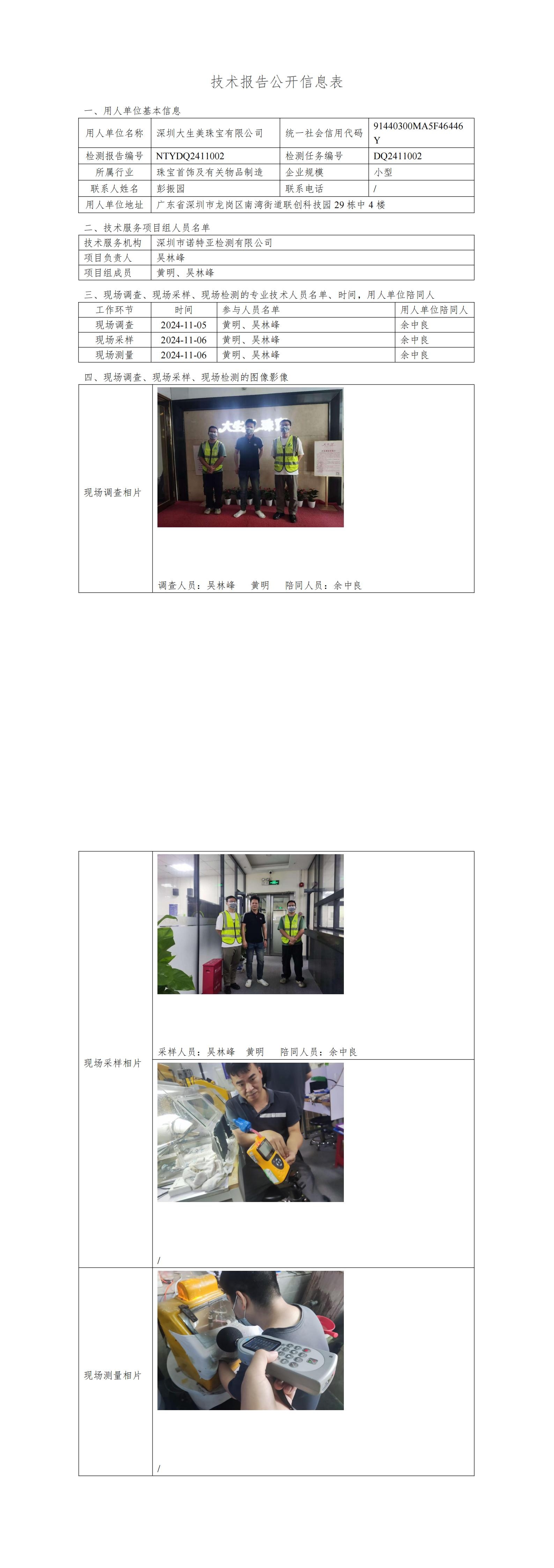 NTYDQ2411002  深圳大生美珠宝有限公司
