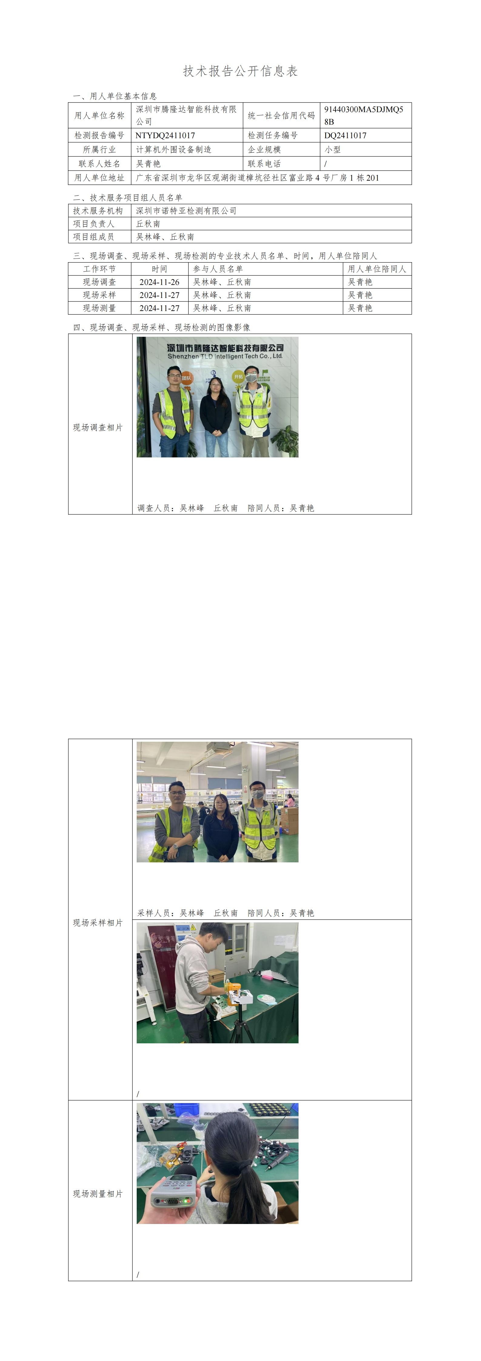 NTYDQ2411017  深圳市腾隆达智能科技有限公司