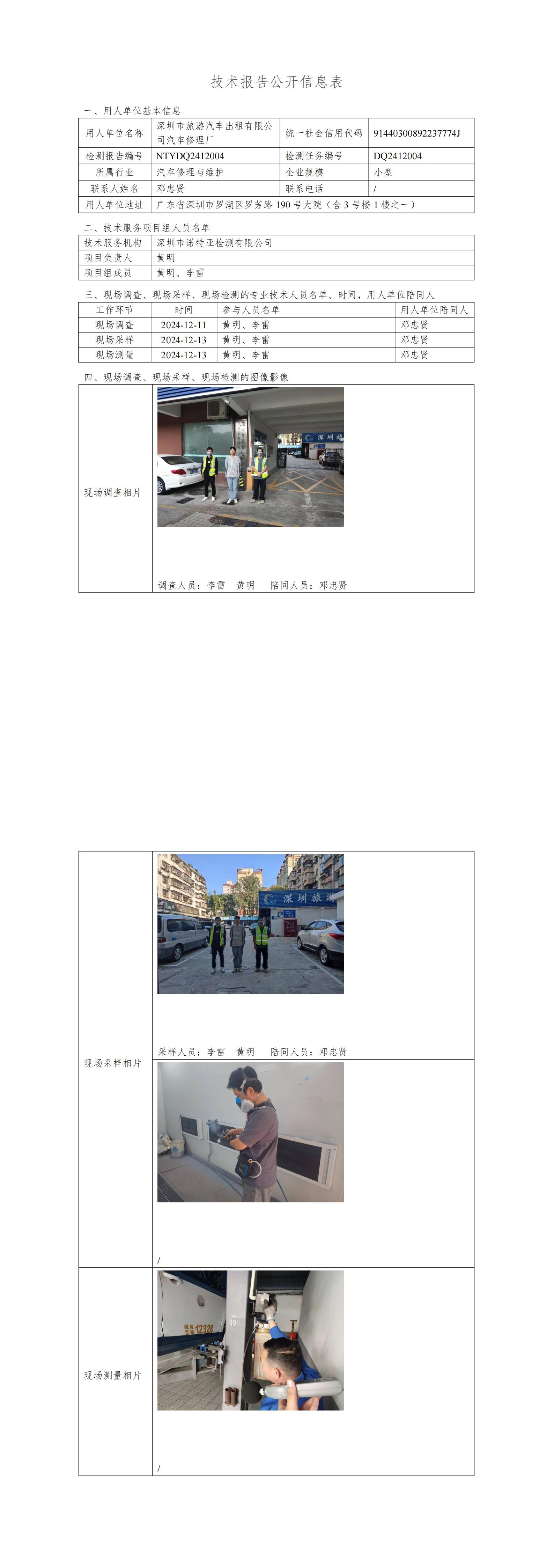 NTYDQ2412004  深圳市旅游汽车出租有限公司汽车修理厂