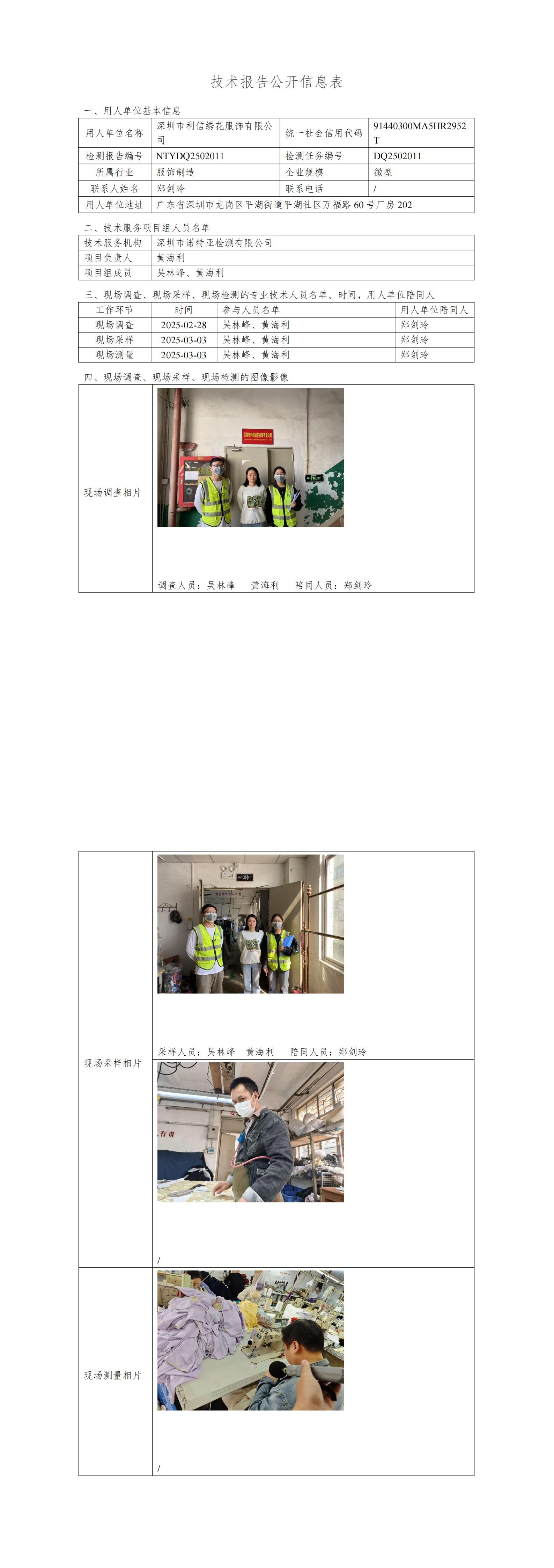 NTYDQ2502011  深圳市利信绣花服饰有限公司